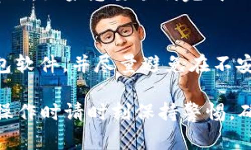 如果你的TP钱包没有ETH但想要转账，通常情况下，区块链转账需要支付手续费，而这些手续费通常是以ETH为单位的，因此没有ETH可能会影响你的操作。下面我将详细介绍一些解决方法和可能的替代方案。

1. 了解TP钱包的工作机制

TP钱包是一款支持多种数字资产的区块链钱包，允许用户存储、管理及转账不同的加密货币。它的界面友好，功能齐全，尤其适合那些刚刚进入数字货币领域的用户。不过，在进行转账操作时，尤其是涉及到以太坊及其代币的转账，用户必须了解ETH在其中的重要性。

2. 为什么需要ETH来转账

以太坊网络使用“GAS”来衡量交易的计算需求，而这种GAS费用是以ETH支付的。因此，当你想通过TP钱包进行以太坊网络上的转账时，钱包需要一定量的ETH来支付网络手续费，如果你没有ETH，就无法完成转账。

3. 解决方案：如何获取ETH

如果你的TP钱包没有ETH，你可以考虑以下几种方法来获取ETH，以便顺利完成你的转账：

h43.1 从其他交易所转入/h4
如果你在其他交易所（如币安、火币等）持有ETH，可以通过提现功能将ETH转回到你的TP钱包。请注意，在进行提现时，务必确认提现地址无误，以免造成资产损失。

h43.2 购买ETH/h4
如果你没有其他途径获得ETH，可以通过各种交易所直接购买ETH。有些交易所允许用户使用法币（如人民币）直接购买ETH，这样你就可以在最短的时间内获取ETH。

h43.3 要求朋友转账/h4
你也可以向熟悉的朋友或家人请求帮助，直接向你的TP钱包转账少量的ETH，这样你就能完成你的转账需求。这种方式虽不如直接交易迅捷，但也是一个不错的选择。

4. 其他转账方式

除了ETH之外，TP钱包也支持其他一些加密货币的转账，如果你没有ETH，但有其他支持的代币，可以尝试以下操作：

h44.1 转账其他加密货币/h4
如果你在TP钱包中持有其他币种（如USDT、BTC等），你可以尝试直接转账这些币种到其他平台。在选择转账的币种时，确保对方钱包能够接收该币种。如果对方需要ETH，转账时会涉及到兑换成ETH的操作。

h44.2 使用去中心化交易所/h4
如果你想快速换取ETH，可以考虑在去中心化交易所（如Uniswap）进行交易。在这些平台上，你可以用其他代币直接兑换ETH，虽然这个过程中也涉及到一定的交易费用，但若你需要ETH，这可能是一个快速有效的解决方案。

5. 对于新用户的建议

对于刚刚接触区块链的新用户，有时候会对如何管理自己的资产感到困惑。真心觉得，理解转账的基本机制和必要条件是非常重要的。除了关注转入和转出，还需要意识到自己的钱包中应保持一定的ETH用于手续费，这样才能避免在真正需要使用钱包进行转账时遇到麻烦。

6. 常见问题解答

h46.1 问题一：TP钱包能不能直接用其他币种支付手续费？/h4
很遗憾，目前大部分以太坊网络的交易手续费是必须用ETH支付的。因此，TP钱包不支持使用其他币种来替代ETH支付交易费用。如果想要顺利完成以太坊网络的操作，必须确保有一定数量的ETH。

h46.2 问题二：如何确保我的ETH安全？/h4
真心觉得，资产安全是每一个数字货币用户都应该关注的问题。为了确保存储在TP钱包中的ETH保持安全，建议定期更新钱包软件，并尽量避免在不安全的网络环境下进行交易。此外，使用强密码并开启双重身份验证都是确保账户安全的重要措施。

总之，如果你的TP钱包没有ETH，解决问题的方法并不只是单一的，可以通过多种方式获取ETH或者选择其他币种的转账。在操作时请时刻保持警惕，确保你的资产安全，同时始终关注市场动向。希望这些建议能对你有所帮助！