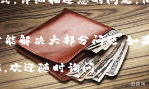 如果您在使用TP钱包（Trust Port Wallet）时遇到了无法跳转到某个页面的问题，可以尝试以下几种解决方法：

### 1. 检查网络连接
在处理任何移动应用程序问题时，首先要确保您的设备有稳定的网络连接。常见的网络问题包括Wi-Fi连接不稳定或移动数据未开启。

如果您发现网络连接存在问题，可以尝试重启路由器或切换网络方式（如从Wi-Fi切换到移动数据）。

### 2. 更新TP钱包应用
某些功能可能在旧版本中存在bug，因此，确保您的TP钱包更新到最新版本是个很好的选择。

访问您的应用商店（如App Store或Google Play）检查是否有可用更新，并及时安装。

### 3. 清除应用缓存
如果TP钱包在加载过程中出现问题，清除应用缓存可以帮助解决问题。

在您的设备设置中找到TP钱包应用，点击“存储”并选择“清除缓存”。请注意，这不会删除您的钱包信息和存储的数据。

### 4. 重启设备
有时候设备运行的程序可能会干扰应用的正常运行，重启设备通常能解决这类问题。

长按电源键，选择重新启动，此时所有正在运行的应用程序会关闭，并在重启时重新启动。

### 5. 重装TP钱包
如果以上方法都无法解决问题，您可以尝试卸载TP钱包并重新安装。

在卸载前，请确保您记住钱包的助记词，确保无论如何您都能找回资产。卸载后，从应用商店重新下载并安装。

### 6. 联系客服支持
如果经过上述步骤仍然无法解决问题，建议您联系TP钱包的客服支持。

您可以在TP钱包的官方网站或应用内找到客服联系方式，详细描述您的问题，他们会为您提供专业的帮助。

### 总结
遇到TP钱包无法跳转的问题时不要着急，以上方法通常能解决大部分问题。如果问题依然存在，寻求客服的帮助总是一个明智的选择。

希望这些建议对您有帮助！如果您还有其他问题或担忧，欢迎随时询问。