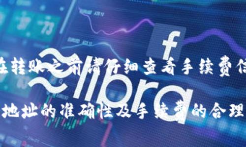 将USDT转移到小狐狸钱包（即MetaMask）实际上是一个相对简单的过程，但为确保您顺利完成此操作，以下是详细的步骤以及一些注意事项。

一、准备工作

在开始之前，确保您已经拥有以下内容：

ul
    li一个已设置好的MetaMask钱包，并确保它已连接到正确的网络（例如，以太坊主网或其他支持USDT的网络，如币安智能链）。/li
    li您需要转移的USDT，可能在交易所或其他钱包中。/li
/ul

二、获取小狐狸钱包的USDT地址

在进行转账之前，首先要获取您的MetaMask钱包地址，您可以按照以下步骤操作：

ol
    li打开您的MetaMask扩展或移动应用。/li
    li确保您已登录，并选择您希望接收USDT的账户。/li
    li点击您的账户名称或图标，您将看到一串以“0x”开头的地址，这就是您的钱包地址。/li
    li复制这一地址，以备后用。/li
/ol

三、在交易所或其他钱包转账USDT

接下来，根据您资金所在的地方，将USDT转移到该钱包地址。在这里我们以一个中心化交易所为例，步骤如下：

ol
    li登录您所使用的交易所账户。/li
    li找到“提现”或“转账”选项。/li
    li选择USDT作为转账的货币。/li
    li粘贴您之前复制的MetaMask钱包地址，确保没有任何错误。/li
    li输入您要转账的USDT数量，确认相关的手续费。/li
    li确认所有信息无误后，提交转账请求。/li
/ol

四、确认资金到账

USDT转账通常需要一定的时间。在提交转账请求后，您需要稍等片刻，资金应会到达您的小狐狸钱包。在MetaMask中，您可以查看您的账户余额，确认是否收到资金。

有时，如果您的转账没有即时到达，请不要过于焦虑，记得检查区块链浏览器，确认转账状态。

常见问题解答

h4问题一：如果我错误地输入了钱包地址怎么办？/h4

真心觉得这个问题确实让人感到棘手。钱包地址的错误输入可能导致资金的一去不复返。在进行转账之前，务必仔细核对您输入的地址。大部分钱包和交易所都会提供一个地址验证工具，您可以利用这个工具来确保输入的地址是正确的。如果不小心错误转账，遗憾的是，一旦转账完成，您可能无法追回资金。

h4问题二：USDT转账的手续费是多少？/h4

有点遗憾的是，USDT转账的手续费会因多个因素而有所不同。这通常取决于您所用的网络（如以太坊、币安等）以及当前网络的拥堵情况。在转账之前请仔细查看手续费信息。如果网络拥堵，手续费可能会提高。在选择时机进行转账时，建议关注网络的实时状态，以选择一个合适的时机进行操作。

总的来说，进行USDT的转账到小狐狸钱包是一个相对简单且直接的过程，只要您按照上述步骤小心操作，并且在进行任何转账操作前确保地址的准确性及手续费的合理，一般可以顺利完成。如果您还有其他疑问，可以随时咨询相关的客服或查阅官方文档，确保资金安全。