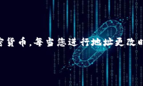 要修改TP钱包地址，用户通常需要进行一些简单的步骤，具体取决于钱包的操作界面和设置选项。接下来，我将为您详细介绍如何进行这项操作。

### 如何修改TP钱包地址

步骤一：打开TP钱包应用
首先，确保你已经在手机上安装并打开TP钱包应用。如果尚未安装，可以前往官方应用商店下载。打开应用后，您会看到主界面，通常包括您的账户余额和交易记录。

步骤二：进入账户设置
在主界面右下角，一般会有一个“我的”或“设置”图标，点击进入。在这里，您可以找到与账户相关的设置选项。在一些版本中，设置可能在侧边栏中，您只需滑动界面即可找到。

步骤三：找到地址设置选项
在账户设置中，寻找一个名为“钱包地址”或“收款地址”的选项。点击进入后，您会看到当前设置的钱包地址。

步骤四：修改地址
如果TP钱包允许您更改钱包地址，您会看到一个“编辑”或“更换地址”的选项。根据提示输入新的钱包地址。请确保新地址的准确性，以避免资金丢失。记住，区块链交易不可逆转，任何输入错误都可能导致资产损失。

步骤五：保存更改
完成地址修改后，记得确认并保存您的更改。有时候可能需要进行身份验证或输入密码以确保安全。

步骤六：确认新地址
为了确保修改成功，您可以在主界面查看当前的钱包地址，确认是否已成功更新为新地址。如果出现任何问题，可以咨询TP钱包的客服支持。

### 常见问题

1. TP钱包支持多个地址吗？
在许多情况下，TP钱包是允许用户为不同的加密货币创建多个地址的。这样，用户可以将不同资产分开管理，增强了资产的安全性。不过，这取决于具体的钱包版本和开发者的设计。有些用户可能会发现资金管理更加清晰和便捷。

2. 更改钱包地址后，资金会受到影响吗？
更改钱包地址本身不会影响您已经存储的资产。如果您的资金已经存入旧地址，您依然可以使用那个地址访问和转账。但请注意，任何未来的转账都将需要使用新的钱包地址。如果您在进行交易时使用了错误的地址，可能会造成不可挽回的损失。

### 结语

对于许多加密资产用户而言，了解如何管理和修改钱包地址是至关重要的一环。TP钱包提供了安全和便捷的方式来存储和管理加密货币。每当您进行地址更改时，务必小心和谨慎，确保操作的每一步都正确无误。希望这篇文章能为您提供实用的指导和帮助，让您在加密世界的旅程更加顺利！

如果你还有其他关于TP钱包的问题，欢迎继续提问！