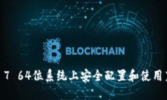 如何在Windows 7 64位系统上