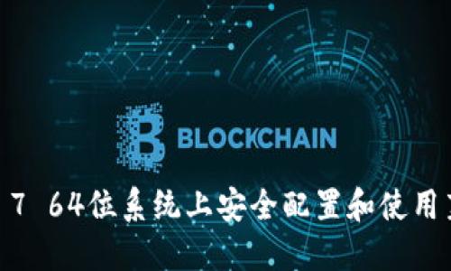 如何在Windows 7 64位系统上安全配置和使用莱特币（LTC）钱包