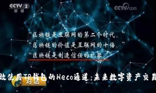 如何有效使用TP钱包的Heco通道：未来数字资产交易的趋势