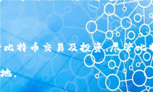 比特币钱包的安装目录及相关信息

比特币钱包的安装目录是一个关键概念，尤其是对于那些希望安全存储和管理自己比特币资产的用户而言。了解安装目录的结构和位置能够帮助用户更好地把控自己的资产，避免因操作失误而导致的损失。

在此之前，可能很多人对比特币钱包的具体操作并不太了解。在网络环境日益复杂的当下，网络安全愈发受到关注，了解比特币钱包的安装目录成了每一个加密货币爱好者的必修课。

比特币钱包的基本概念

比特币钱包，简单来说，就是一个用于存储比特币的数字钱包。与传统银行里存储现金的方式不同，比特币钱包是完全数字化的，利用私钥和公钥加密技术来确保比特币的安全。用户可以选择不同类型的钱包，包括热钱包和冷钱包，这些钱包的功能和安全性也不尽相同。

热钱包通常是指连接到互联网的数字钱包，方便用户进行交易，但相对来说安全性较低。而冷钱包则是指离线存储的比特币，虽然不够灵活，但在安全性上要更加可靠。

如何找到比特币钱包的安装目录

在安装任何比特币钱包软件时，都会需要一个特定的安装目录。这个目录通常是在你下载或安装软件时定义的。不过对于大部分用户来说，默认的安装目录就足够使用。常见的几种比特币钱包，如Bitcoin Core、Electrum或其他流行钱包，它们的安装目录大致如下：

ul
    li**Bitcoin Core**: 默认安装目录通常是在用户文件夹下的“AppData”文件夹中，路径可能是 “C:\Users\你的用户名\AppData\Roaming\Bitcoin”。/li
    li**Electrum**: 安装目录一般在“C:\Users\你的用户名\AppData\Local\Electrum”。/li
    li**其他钱包**: 具体的安装路径可能会因软件种类不同而有所差异，有些钱包会提供自定义安装选项。/li
/ul

比特币钱包的重要性及安全措施

选择合适的钱包并了解其安装目录，除了方便管理比特币资产外，更重要的是保障资金的安全性。例如，很多用户在使用完钱包后，会把钱包文件备份到安全的位置，以防止数据丢失。由于比特币的钱包可能包含关于你资产的重要信息，因此备份钱包文件尤为重要。

真心觉得，很多人在购买比特币后往往一头雾水，不知道如何管理和存储。如果没有正确的知识和经验，极有可能导致资金损失。因此，了解比特币钱包的工作原理，安装目录以及如何进行安全操作，都是不可或缺的技能。

两个可能相关的问题

h41. 如何选择合适的比特币钱包？/h4

选择比特币钱包的标准实在太多了，用户需要根据自己的使用场景和需求来进行选择。热钱包适合频繁交易的用户，它们使用便利，方便进行小额交易，而冷钱包则适合长时间持有比特币的用户，前者更安全。

当然，不同钱包种类之间相较，用户还需注意安全性、平台信誉和历史。推荐大家在选择钱包时优先考虑那些经过较长时间验证，且拥有良好用户反馈的钱包。同时，确保你的设备上没有任何恶意软件，并及时更新钱包软件至最新版本，以获得最强的安全保护。

h42. 如果忘记了比特币钱包的密码，应如何处理？/h4

忘记钱包密码对于很多用户来说都是一种噩梦！通常情况下，一旦忘记了钱包密码，恢复资金就会变得极其困难。如果使用的是热钱包，那么有些钱包软件可能提供密码恢复选项，比如通过电子邮件验证找回密码。

不过，冷钱包则可能会使密码丢失的代价更加惨痛，尤其是当没有其他备份的时候。在交易比特币之前，有一点你不能忽视，就是一定要妥善保管自己的私钥和密码，最好是在多处进行备份。否则一旦丢失，可能会使你的资产付诸东流。

结语

比特币钱包的安装目录是每个加密资产持有者必备的基本知识。通过对比特币钱包的安装及其安全管理的详细了解，你将能更自信地进行比特币交易及投资。尽管比特币的投资有着波动和风险，但只要我们能正确管理和安全存储自己的资产，就能在 cryptocurrency 的世界里乘风破浪，争取最大回报。

最重要的是，请记住行情瞬息万变，保持对行业趋势的关注，定期进行安全检查和资产评估，才能在充满挑战的加密货币市场中立于不败之地。