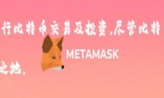 比特币钱包的安装目录及