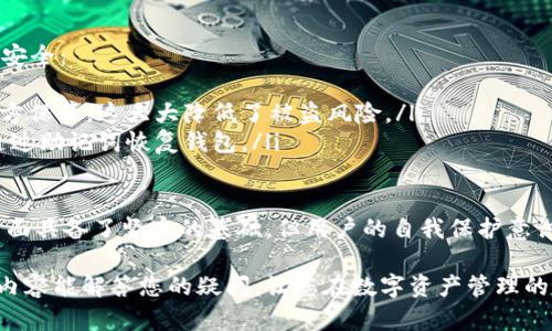 TP钱包（TokenPocket）是一款流行的多链数字资产钱包，支持多种数字货币的存储和交易。很多人在下载和使用TP钱包时可能会产生疑问：TP钱包能多下载吗？

一、TP钱包的下载限制
首先，关于“能多下载吗”的问题，我们要明确的是，TP钱包并没有官方规定的下载数量限制。用户可以根据自己的需求，在多个设备上下载和安装TP钱包应用。例如，用户可以在手机、平板电脑和电脑上分别下载TP钱包，方便在不同的设备间进行数字资产的管理和交易。

二、不同设备使用的注意事项
当然，虽然可以多次下载，但在不同设备上使用TP钱包时，用户需要注意一些事项：
ul
    listrong账号管理：/strong不同设备上的TP钱包账号是独立的，用户需要确保妥善管理自己的钱包地址和私钥，以避免资产丢失。/li
    listrong备份助记词：/strong如果在不同设备上使用同一个钱包，建议使用助记词进行备份，这样可以在不同设备间轻松恢复钱包。/li
    listrong安全性：/strong确保下载应用时，只从官方渠道获取，避免下载到不安全的版本，导致资产被盗。/li
/ul

三、TP钱包的多功能性
TP钱包的多功能性也是其受欢迎的原因之一。它不仅支持多链资产，还提供去中心化交易所（DEX）、去中心化金融（DeFi）、NFT市场等功能，满足用户的多样需求。可以说，TP钱包能够无缝对接多种区块链项目，让用户的数字资产管理更加高效。

四、用户体验提升
为了提升用户体验，TP钱包还不断进行功能更新和UI，不断适配新的区块链项目和加密货币。这也意味着，使用TP钱包的用户将能够以更加便捷和安全的方式进行交易。

五、关于多下载的优势
对于某些用户来说，在多个设备上下载TP钱包应用可以带来以下几方面的优势：
ul
    listrong便利性：/strong无论是在家中使用电脑，还是外出时使用手机，用户都可以随时随地进行交易和查看资产情况。/li
    listrong安全性：/strong用户可以将资产分散到不同的钱包中，降低资产集中带来的风险。/li
    listrong功能测试：/strong对于开发者或区块链项目爱好者来说，可以在不同的设备上测试不同版本的TP钱包，体验新功能。/li
/ul

六、总结
最后，真心觉得TP钱包是一款非常强大的工具，尤其在数字货币行业快速发展的背景下，为用户提供了方便、安全的资产管理方式。如果您有需要，可以放心下载到多个设备，一定能带给您极大的便利和安全感！

相关问题
h4问题一：TP钱包和其他钱包的对比/h4
很多用户在选择数字钱包时，不免会下意识地进行对比。TP钱包与其他钱包相比，优势在哪里呢？
首先，TP钱包的多链支持确实是一个重要卖点，许多数字钱包往往只支持单一或有限的几种区块链。而TP钱包则支持如ETH、BTC、TRON、EOS等多条链上的资产，用户可以在一个钱包中管理多样化的数字货币。
其次，TP钱包的用户界面友好，功能设计直观，使得即使是新手用户也能迅速上手。不像某些钱包需要用户具备较高的专业知识，TP钱包的设计更注重用户的体验，真心觉得非常友好。
另外，TP钱包的去中心化交易所功能也是其一大亮点，用户可以在钱包内直接进行资产交易，无需繁琐的步骤，提升了交易的效率和安全性。总的来说，TP钱包的综合优势使其成为很多用户的首选。

h4问题二：TP钱包的安全性如何？/h4
当谈论数字资产管理时，安全性无疑是用户最关心的话题之一。TP钱包采取了一些安全措施来保障用户资产的安全：
ul
    listrong私钥自管：/strongTP钱包采用了非托管式钱包形式，用户的私钥掌握在自己手中，而不是由第三方保管，这大大降低了被盗风险。/li
    listrong助记词备份：/strong设置钱包时，TP钱包会提示用户备份助记词，这样即使设备损坏，用户也能通过助记词恢复钱包。/li
    listrong定期更新：/strongTP钱包团队会定期推出安全更新，确保软件能够防范最新的网络攻击。/li
/ul
有点遗憾的是，用户自身也需要提高警惕，不随意点击链接，避免被钓鱼网站骗取信息。总之，TP钱包在安全性方面具备了坚实的基础，但用户的自我保护意识也至关重要。

综上所述，TP钱包不仅可以在多个设备上下载使用，用户在选择和使用过程中，也要注意安全和管理。希望这些内容能解答您的疑问，让您在数字资产管理的道路上更加顺利！