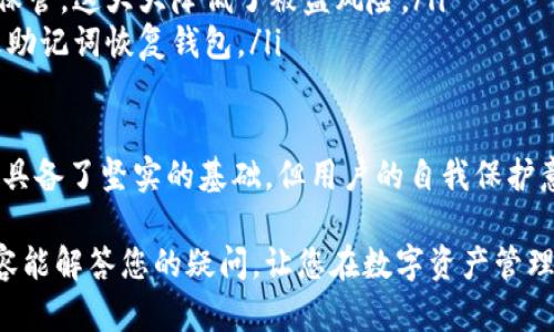 TP钱包（TokenPocket）是一款流行的多链数字资产钱包，支持多种数字货币的存储和交易。很多人在下载和使用TP钱包时可能会产生疑问：TP钱包能多下载吗？

一、TP钱包的下载限制
首先，关于“能多下载吗”的问题，我们要明确的是，TP钱包并没有官方规定的下载数量限制。用户可以根据自己的需求，在多个设备上下载和安装TP钱包应用。例如，用户可以在手机、平板电脑和电脑上分别下载TP钱包，方便在不同的设备间进行数字资产的管理和交易。

二、不同设备使用的注意事项
当然，虽然可以多次下载，但在不同设备上使用TP钱包时，用户需要注意一些事项：
ul
    listrong账号管理：/strong不同设备上的TP钱包账号是独立的，用户需要确保妥善管理自己的钱包地址和私钥，以避免资产丢失。/li
    listrong备份助记词：/strong如果在不同设备上使用同一个钱包，建议使用助记词进行备份，这样可以在不同设备间轻松恢复钱包。/li
    listrong安全性：/strong确保下载应用时，只从官方渠道获取，避免下载到不安全的版本，导致资产被盗。/li
/ul

三、TP钱包的多功能性
TP钱包的多功能性也是其受欢迎的原因之一。它不仅支持多链资产，还提供去中心化交易所（DEX）、去中心化金融（DeFi）、NFT市场等功能，满足用户的多样需求。可以说，TP钱包能够无缝对接多种区块链项目，让用户的数字资产管理更加高效。

四、用户体验提升
为了提升用户体验，TP钱包还不断进行功能更新和UI，不断适配新的区块链项目和加密货币。这也意味着，使用TP钱包的用户将能够以更加便捷和安全的方式进行交易。

五、关于多下载的优势
对于某些用户来说，在多个设备上下载TP钱包应用可以带来以下几方面的优势：
ul
    listrong便利性：/strong无论是在家中使用电脑，还是外出时使用手机，用户都可以随时随地进行交易和查看资产情况。/li
    listrong安全性：/strong用户可以将资产分散到不同的钱包中，降低资产集中带来的风险。/li
    listrong功能测试：/strong对于开发者或区块链项目爱好者来说，可以在不同的设备上测试不同版本的TP钱包，体验新功能。/li
/ul

六、总结
最后，真心觉得TP钱包是一款非常强大的工具，尤其在数字货币行业快速发展的背景下，为用户提供了方便、安全的资产管理方式。如果您有需要，可以放心下载到多个设备，一定能带给您极大的便利和安全感！

相关问题
h4问题一：TP钱包和其他钱包的对比/h4
很多用户在选择数字钱包时，不免会下意识地进行对比。TP钱包与其他钱包相比，优势在哪里呢？
首先，TP钱包的多链支持确实是一个重要卖点，许多数字钱包往往只支持单一或有限的几种区块链。而TP钱包则支持如ETH、BTC、TRON、EOS等多条链上的资产，用户可以在一个钱包中管理多样化的数字货币。
其次，TP钱包的用户界面友好，功能设计直观，使得即使是新手用户也能迅速上手。不像某些钱包需要用户具备较高的专业知识，TP钱包的设计更注重用户的体验，真心觉得非常友好。
另外，TP钱包的去中心化交易所功能也是其一大亮点，用户可以在钱包内直接进行资产交易，无需繁琐的步骤，提升了交易的效率和安全性。总的来说，TP钱包的综合优势使其成为很多用户的首选。

h4问题二：TP钱包的安全性如何？/h4
当谈论数字资产管理时，安全性无疑是用户最关心的话题之一。TP钱包采取了一些安全措施来保障用户资产的安全：
ul
    listrong私钥自管：/strongTP钱包采用了非托管式钱包形式，用户的私钥掌握在自己手中，而不是由第三方保管，这大大降低了被盗风险。/li
    listrong助记词备份：/strong设置钱包时，TP钱包会提示用户备份助记词，这样即使设备损坏，用户也能通过助记词恢复钱包。/li
    listrong定期更新：/strongTP钱包团队会定期推出安全更新，确保软件能够防范最新的网络攻击。/li
/ul
有点遗憾的是，用户自身也需要提高警惕，不随意点击链接，避免被钓鱼网站骗取信息。总之，TP钱包在安全性方面具备了坚实的基础，但用户的自我保护意识也至关重要。

综上所述，TP钱包不仅可以在多个设备上下载使用，用户在选择和使用过程中，也要注意安全和管理。希望这些内容能解答您的疑问，让您在数字资产管理的道路上更加顺利！