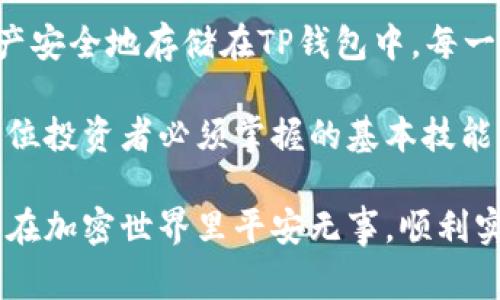 将资产转移到TP钱包的步骤相对简单，但需要一些注意事项和安全性考虑。TP钱包是一种去中心化的钱包，通常用于存储和管理加密资产。下面将为您详细介绍如何将资产转移到TP钱包，并回答一些相关问题。

第一步：下载并安装TP钱包

首先，您需要在您的手机或电脑上下载TP钱包。可以通过官方网站或应用商店（如Google Play或Apple App Store）进行安全下载。在安装完成后，打开TP钱包应用，您将看到一个简单易用的界面。

第二步：创建或导入钱包

如果您是第一次使用TP钱包，可以选择创建一个新的钱包。在创建过程中，系统会提醒您记下助记词或私钥，这些信息至关重要，因为它们是您钱包的唯一访问钥匙。请将这些信息安全地保存在您能信任的地方。

如果您已经有一个TP钱包，则可以选择“导入钱包”，根据系统提示输入您之前的助记词或私钥。

第三步：获取您的TP钱包地址

在TP钱包界面，您可以找到您的钱包地址（通常以“T”或“0x”开头）。这是用于接收资产的唯一地址。务必保证这个地址准确无误，因为一旦资产转移到错误的地址是无法找回的。

第四步：从其他钱包转账资产

打开您想要转移资产的原始钱包，并选择“发送”或“转账”选项。将您刚刚获取的TP钱包地址粘贴到接收地址字段中。输入您希望转账的金额，并仔细检查一遍确保无误。

第五步：确认转账费用

在完成转账请求之前，您需要确认矿工费用。这是支付给区块链网络的费用，以便您的转账在网络上获得优先处理。根据网络的拥堵程度，费用会有所不同。建议选择适中的费用，以确保转账能够及时完成，但又不会浪费资金。

第六步：完成转账

确认所有信息无误后，点击“确认”或“发送”按钮。转账一旦发出，您将能够在TP钱包中查看该笔交易状态。在交易确认后，资产就会出现在您的TP钱包余额中。一旦资产到达，您可以放心地进行后续操作，如交易或投资。

注意事项

在进行资产转移的过程中，有几个注意事项需要牢记：

ul
    li始终使用官方的TP钱包应用，避免下载来路不明的软件。/li
    li确保您安全备份助记词和私钥，任何人获得这些信息都可以访问您的资产。/li
    li转账时，务必仔细核对地址，损失是不可逆的。/li
/ul

常见问题解答

1. 如果转账失败，我该怎么办？
转账失败的原因可能有很多，例如网络拥堵或地址错误。您可以在原钱包中查找转账记录，确认状态。如果状态显示“已发送”，但TP钱包没有到账，您可以尝试查看区块浏览器，找出交易是否被确认。如果确认失败，您可能需要重新发起转账，并确保一切信息准确无误。

2. 如何确保TP钱包的安全性？
安全性对于TP钱包来说至关重要。以下是几点建议：首先，确保您的设备没有恶意软件，定期更新操作系统和应用。第二，使用尽可能复杂的密码，并启用两步验证。最后，不要与陌生人或不信任的人分享您的钱包信息，避免任何可能的社交工程攻击。

总结

将资产转移到TP钱包虽然简单，但是在过程中需要高度关注安全性和细节。希望以上攻略能为您提供帮助，让您的资产安全地存储在TP钱包中。每一步都至关重要，细心和谨慎才能让您的加密资产更加安全。

真心觉得，随着金融科技的不断发展，大家对数字钱包的关注度只会越来越高。未来，数字资产的安全与管理将成为每位投资者必须掌握的基本技能。希望大家在拥有数字资产时，能够更加谨慎，从而更好地保护自己的财富。

有点遗憾的是，很多人在转移资产时常常因为细节失误而遭受损失，因此，提高安全意识是非常重要的。希望大家都能在加密世界里平安无事，顺利实现财富增值。