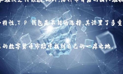 t如何在T P 钱包买洛神币/t
洛神币, T P钱包, 加密货币, 数字资产/guanjianci

引言
随着数字货币的迅速发展，许多人都希望在各种平台上购买自己心仪的加密货币。而洛神币作为近年来备受关注的一个品种，逐渐吸引了越来越多的投资者。那么，如何在 T P 钱包中购买洛神币呢？这篇文章将对这个过程进行详细的介绍，力求帮助每一位用户顺利完成他们的交易。

了解洛神币
首先，我们来简单了解一下洛神币。洛神币以其独特的技术和发展前景在市场中占有一席之地。在数字资产的世界里，它的出现为投资者提供了新的选择。作为一种去中心化的加密货币，洛神币不仅具有投资价值，还有着广泛的应用场景。越来越多的商家开始接受洛神币作为支付工具，这无疑为其未来的发展奠定了基础。

T P 钱包简介
在踏上购买洛神币之前，我们需要先了解 T P 钱包。T P 钱包是一款极具用户友好的加密货币钱包，支持多种数字资产的存储和交易。其安全性高、操作简单，且提供了良好的用户体验，是许多加密货币爱好者的首选。同时，T P 钱包也提供了方便的交易功能，支持包括洛神币在内的多个令牌。现在，让我们一步一步来学习如何在 T P 钱包中购买洛神币。

步骤一：下载和注册T P 钱包
如果你还没有 T P 钱包，首先需要前往官方 App Store 或 Google Play 下载并安装该应用。在安装完成后，打开钱包，按提示进行注册。创建账户时，请务必记住密码，并选择一个安全可靠的备份方式，比如保存助记词。这样，无论何时你都可以轻松找回账户。

步骤二：充值T P 钱包
在钱包中购买洛神币之前，你首先需要为 T P 钱包充值。你可以选择用法币购买加密货币，或者将已有的其他加密货币转入 T P 钱包。一般来说，用户可以通过银行转账、信用卡支付等方式为钱包充值。请注意，充值方式的选择可能会影响到账时间，因此建议提前计划。

步骤三：查找洛神币
充值完成后，你可以在 T P 钱包中浏览可购买的数字资产。在搜索栏中输入“洛神币”或其代号，系统会迅速为你呈现相关信息。如果你成功找到了洛神币，点击进入其详细页面，可以查看实时价格走势以及相关数据。

步骤四：购买洛神币
在了解洛神币的信息后，如果你决定购买，进入购买页面，输入你希望购买的数量和金额。接着确认你的交易信息，确保没有错误。如果一切正确，点击“确认购买”。系统会提示你输入交易密码。输入完成后，你的洛神币将在几分钟内到账。

步骤五：安全存储和管理洛神币
购买完成后，恭喜你成为了洛神币的持有者！但记住，安全性是重中之重。你可以将洛神币保留在 T P 钱包中，或者转移到更安全的冷钱包里储存。不论使用哪种存储方式，请时时关注市场动态，以便及时调整自己的投资策略。

相关问题一：洛神币的未来发展趋势如何？
说到洛神币的未来发展，不少投资者心中充满期待。实际上，随着区块链技术的不断成熟，洛神币的应用前景变得更加广阔。许多行业都开始探讨将洛神币作为支付手段，尤其是在电商和在线支付领域。此外，洛神币背后的团队在技术研发方面也在不断努力，致力于提升网络的安全性和交易的效率。这些都让人对洛神币充满信心，真心觉得这是一个值得关注的投资对象。

相关问题二：如何安全地管理我的加密货币？
如果你是一位加密货币投资新手，可能会对如何安全管理自己的资产感到有点困惑。在这里我想分享一些简单易行的建议。首先，选择一个可靠的钱包是关键，不同的钱包有不同的安全特性。T P 钱包是不错的选择，其设置了多重安全措施提升用户资产的安全性。此外，定期更新密码和助记词，避免使用公共 Wi-Fi 进行交易，保持软件和设备更新，都是保障资产安全的重要步骤。这样做，你的资产将会更加安全。

总结
在 T P 钱包上购买洛神币并不复杂，只需要几个简单的步骤。相信通过这篇文章，你已经了解了整个过程。同时，未来洛神币的发展也值得期待，希望每一位投资者都能在这个充满机遇的数字货币市场中找到自己的一席之地。

如果对于加密货币投资还有其他疑问，欢迎随时交流。让我们一起探索这个神秘而又迷人的新领域！