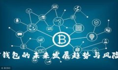 USDT钱包的未来发展趋势与