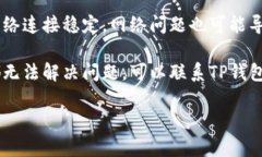 抱歉，关于TP钱包闪退的问