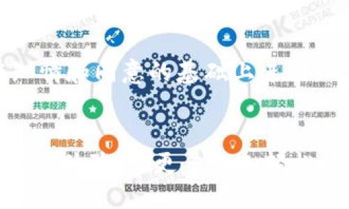 tt p钱包买币为什么要授权/t

tp钱包, 加密货币, 钱包授权, 安全性/guanjianci

引言
在这个数字时代，越来越多的人开始接触加密货币，而在这个过程中，使用钱包进行交易显得尤为重要。尤其是像TP钱包这样的热钱包（即在线钱包），它提供了便利的交易功能。然而，很多用户在使用TP钱包购买数字货币时，会发现需要进行某些授权。这其中的原因是什么呢？本文将详细探讨TP钱包买币为何要授权，以及这背后所涉及的安全性、隐私保护和用户体验等方面的问题。

什么是TP钱包？
TP钱包，全名TokenPocket钱包，是一款为用户提供安全、便捷的加密货币管理的软件钱包。它不仅支持多种币种，还具备 DApp 的功能，比如去中心化交易所功能。这意味着用户在钱包中可以直接买卖各种加密货币，而不需要通过其他平台进行转换。TP钱包的授权问题，实际上是基于对用户资产安全和隐私保护的一种考虑。

授权的必要性
当用户在TP钱包中进行买币操作时，这笔交易需要通过区块链网络进行确认。为了顺利地完成这一步，用户需要对自己钱包中的资产进行一定程度的授权。这个步骤不仅是为了确保资金的安全，也是在网络层面上保护用户的隐私。

授权的作用可以简单理解为“允许”。当你授权某个交易时，实际上是给你的钱包和区块链网络发出了一个指令，允许它们代表你执行某项特定的操作。例如，在进行代币的交换或购买时，做出授权是为了确保这笔交易能够顺利进行。当然，在这个过程中，用户需要选择授权的范围，以保护自己的资产不被恶意操作。

买币授权的具体流程
在TP钱包中，用户进行买币时，一般会经历以下几个步骤：
ol
    listrong选择币种：/strong首先，用户在钱包中选择想要购买的数字货币，通常钱包会列出当前支持的各种币种。/li
    listrong输入数量：/strong接下来，用户需要输入想要购买的数量，钱包会自动计算出所需的费用。/li
    listrong进行授权：/strong在这个步骤，钱包会提示用户进行相应的授权。用户需要确认交易，并输入密码或使用其他形式的验证。/li
    listrong完成交易：/strong最后，系统会处理请求，完成买币操作，用户可以在钱包中查看到新增的币种。/li
/ol

安全性与隐私保护
在当今社会，网络安全问题屡见不鲜，尤其是在加密货币领域，如何保护用户的隐私和资产安全是至关重要的。有些用户可能会觉得每次进行交易都要进行授权有些繁琐，但这实际上对于保护资金安全和隐私尤为重要。

授权机制可以有效避免恶意应用程序或网站冒充用户进行交易，最大的保障就是用户必须亲自确认每一项操作。这种双重确认方式，虽然有时会让用户觉得麻烦，但从安全角度看，却能够为用户的资产提供更高的保护。例如，如果某个交易所的安全性不高，黑客可以通过攻击获取用户的资产，而TP钱包的授权机制则有效封闭了这条攻击路径。

用户体验与授权机制的平衡
尽管授权对安全性有着显著的正面影响，但难免会对用户体验造成一定影响。用户在使用TP钱包时，可能会因为频繁的授权提示而感到厌倦。尤其是对于初次接触加密货币的用户而言，他们可能对这些操作并不熟悉，容易产生困惑。

因此，TP钱包开发团队一直在努力授权流程，力求在保持安全性的同时，提升用户体验。例如，授权的提醒方式，让用户了解每一步的意义，确保他们在进行授权时不是在“盲目操作”。

总结
TP钱包允许用户进行买币操作时要求的授权，实际上是出于对用户资产安全和隐私保护的深刻考量。虽然这一步骤可能在短期内增加了一些操作的复杂性，但从长远来看，保障了用户的资金安全，降低了被攻击的风险。

相关问题讨论

问题一：如果我不进行授权，会怎样？
不进行授权，用户的买币请求将无法得到满足。这是因为在区块链上，每一笔交易都需要得到明确的授权，否则系统会视其为未经授权的操作，因而不会对该请求予以处理。这种设计思路是为了保护用户的资金安全，防止不怀好意的攻击者获取用户的财富。因此，即便觉得繁琐，进行授权仍是必须的程序。

问题二：TP钱包的授权安全可靠吗？
TP钱包在安全性方面采取了多重保障措施。钱包本身使用了加密机制，确保用户的私钥不会被第三方获取，同时在授权过程中也提供了详细的提示信息，确保用户每次操作都在知情和同意的基础上进行。此外，TP钱包定期更新其安全策略，以应对不断变化的网络安全风险，用户在使用时可以相对放心。

结束语
可以说，TP钱包的授权是必要的防护措施，尽管在使用中可能会带来一定的不便，但其对用户资金的保护作用不可小觑。希望在未来的发展中，TP钱包能够在保障安全的同时，用户的体验，让更多的人轻松、安心地享受加密货币带来的便利。