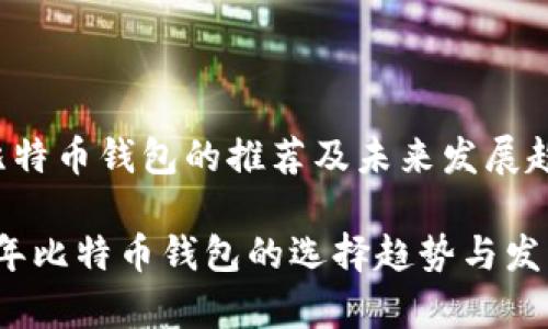 目前比特币钱包的推荐及未来发展趋势

2023年比特币钱包的选择趋势与发展前景