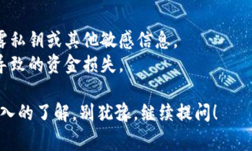 比特币钱包的缓存主要存在于几个地方，具体位置可能会因钱包类型和操作系统不同而有所差异。以下是一些常见的比特币钱包的缓存存储位置：

### 1. 全节点钱包

全节点钱包（如 Bitcoin Core）的缓存主要存储在数据目录中。具体路径通常取决于操作系统：

- **Windows**: `C:\Users\用户名\AppData\Roaming\Bitcoin`
- **macOS**: `/Users/用户名/Library/Application Support/Bitcoin`
- **Linux**: `/home/用户名/.bitcoin`

在这些目录下，可以找到诸如块数据、交易信息以及其他缓存数据。

### 2. 轻量级钱包

轻质钱包（如 Electrum）通常不会存储完整的区块链数据，而是使用远程节点。它们的缓存可能存储在应用程序的特定文件夹内。

- **Windows**: `C:\Users\用户名\AppData\Roaming\Electrum`
- **macOS**: `/Users/用户名/Library/Application Support/Electrum`
- **Linux**: `/home/用户名/.electrum`

### 3. 移动钱包

移动钱包的缓存通常在手机的应用数据中。这些数据通常存储在手机的内部存储中，通常不易直接访问，除非进行Root操作。

- **Android**: `/data/data/com.electrum.android/files`
- **iOS**: ios文件系统较为封闭，应用数据不易直接访问。

### 4. 交换平台钱包

如果你使用的是交易所钱包（如 Binance、Coinbase），钱包的缓存和数据完全由交易所控制，用户通常无法直接访问其本地缓存。

### 注意事项

1. **隐私和安全**: 访问钱包缓存需要谨慎，确保不泄露私钥或其他敏感信息。
2. **备份**: 定期备份钱包数据，以避免因缓存损坏而导致的资金损失。

如果您对比特币钱包的缓存有更具体的疑问或需要更深入的了解，别犹豫，继续提问！