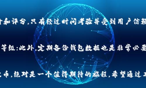   瑞波币下载独立钱包的未来发展趋势与市场前景 / 
 guanjianci 瑞波币, 独立钱包, 数字资产, 加密货币 /guanjianci 

引言
随着数字货币的迅速崛起，众多项目和代币如雨后春笋般涌现。其中，瑞波币（XRP）凭借其高速交易和低手续费的优势，吸引了越来越多的投资者和开发者的关注。而为了更好地管理和存储瑞波币，独立钱包应运而生。独立钱包不仅能够增强用户对数字资产的安全性，还在某种程度上推动了数字经济的发展。本文将深入探讨瑞波币下载独立钱包的未来发展趋势与市场前景，助你更好地理解和使用瑞波币。

瑞波币的特点与优势
在讨论独立钱包之前，我们先来了解一下瑞波币的特点。瑞波币是一种专注于金融机构之间高效支付的数字资产。与其他加密货币相比，瑞波币的优势主要体现在以下几个方面：
ul
    li快速交易：瑞波币的交易确认时间通常在几秒钟内，大大优于比特币等其他主流数字货币。/li
    li低手续费：瑞波币的交易费用非常低，甚至可以忽略不计，这对于大宗交易尤为重要。/li
    li强大的合作网络：瑞波公司与全球多家金融机构合作，建立了一套完善的支付系统，这为瑞波币的未来发展提供了坚实基础。/li
/ul

独立钱包的必要性
在加密货币的管理中，独立钱包的角色变得越来越重要。相较于交易所钱包，独立钱包提供了更高的安全性和私密性。尤其在当前频发的黑客事件中，许多用户对交易所的安全性表示怀疑。因此，独立钱包成为了用户保护自己数字资产的重要选择。
对于瑞波币的持有者来说，独立钱包不仅能够安全存储瑞波币，还支持用户对资产的完全控制。这意味着用户可以随时随地访问自己的币，而不必担心交易所的意外关闭或被攻击。

独立钱包的发展趋势
随着区块链技术的不断进步，独立钱包也在不断演进。未来独立钱包可能会朝着以下几方面发展：

h41. 用户体验的/h4
目前，许多独立钱包在用户界面的设计上还有待改进。未来，钱包应用将趋向于更加友好的用户体验，简化操作流程，使得即使是对技术不熟悉的用户也能够轻松使用。

h42. 多币种支持/h4
未来的独立钱包将不再局限于支持单一的瑞波币，而是可能支持更多的加密货币。这一变革将为用户提供更加便利的资产管理方式，节省了频繁切换不同钱包的麻烦。

h43. 安全性提升/h4
随着网络攻击手段的不断升级，独立钱包的安全防护措施将更加复杂。例如，采取多重签名技术、生物识别等方式来保护用户资产的安全，将成为趋势。

h44. DeFi和NFT的整合/h4
随着去中心化金融（DeFi）和非同质化代币（NFT）的流行，未来的独立钱包也将开始整合这些新兴功能。这不仅为用户提供了更多的投资选择，也让钱包自身的价值提升。

市场前景分析
根据市场研究和用户需求的变化，瑞波币下载独立钱包的市场前景可谓一片光明。以下几个方面尤为突出：

h41. 用户基数增加/h4
随着瑞波币的受欢迎程度日益上升，持有瑞波币的用户数量也在不断增加。这意味着对独立钱包的需求将随之增大，为钱包供应商提供了广阔的市场空间。

h42. 投资者教育/h4
越来越多的投资者逐渐意识到独立钱包的重要性。未来，更多的教育资源将推出，帮助用户了解如何安全存储和使用瑞波币，这将进一步推动独立钱包的发展。

h43. 法规的完善/h4
随着各国对加密货币的监管日益严格，合法合规的独立钱包将备受青睐。具备合规性的制造商会在市场中占据优势，吸引更多用户。

可能相关问题

h4问1：如何选择适合自己的瑞波币独立钱包？/h4
选择适合自己的瑞波币独立钱包并不是一件容易的事。首先，用户应评估自己的需求。例如，如果你更注重安全性，可以考虑选择硬件钱包；如果你需要频繁交易，则软件钱包可能更合适。其次，大家可以查看钱包的用户评价和评分，只有经过时间考验并受到用户信赖的钱包，才是可选择的理想对象。此外，钱包是否支持多币种也是一个重要的考核因素，投资者不妨选择那些能同时管理多种数字货币的钱包，从而提高整体的使用便捷性。

h4问2：瑞波币独立钱包的安全性如何保障？/h4
在使用瑞波币独立钱包的过程中，用户若想保障安全性，可以采取几种措施。首先，用户应确保下载钱包应用的官方网站或官方渠道，避免下载安装了钓鱼软件；其次，启用双重身份验证和多重签名等功能，进一步提升安全等级；此外，定期备份钱包数据也是非常必要的，这样即使遭遇意外情况，用户仍然能够快速恢复资产。最后，使用强密码，以及对钱包的日常安全维护，将会大大降低被盗风险。真心觉得，安全性不仅仅是一个数字货币钱包的基本要求，也是用户放心投资的基础条件。

结语
随着数字货币市场的不断发展，瑞波币及其独立钱包的前景无疑将更加光明。不断的用户体验、多样化的资产支持和日益增强的安全措施，都是推动独立钱包发展的重要因素。在这个实现金融自由的时代，持有和使用瑞波币，绝对是一个值得期待的旅程。希望通过本文的深入探讨，你能够对瑞波币下载独立钱包有更全面的理解，也希望大家在投资时能够做出明智的选择，迎接数字经济的美好未来。