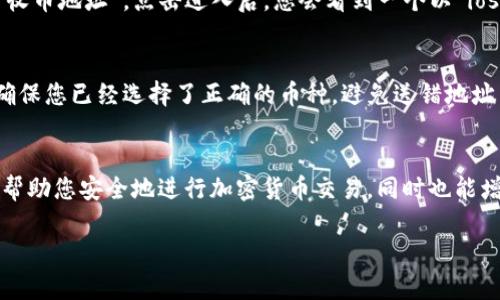 在TP钱包中查看IOST收币地址的方法相对简单，下面将为您详细介绍整个步骤。

步骤一：下载并安装TP钱包
首先，确保您已经在您的手机或电脑上成功下载并安装了TP钱包。如果您尚未下载，可以前往各大应用商店（如Apple App Store或Google Play Store）进行搜索并下载安装。

步骤二：创建或导入钱包
启动TP钱包后，您可以选择创建一个新钱包或导入已有的钱包。如果您是新用户，请按照提示设置钱包安全密码，并记录下恢复助记词，以便在需要时恢复钱包。

步骤三：选择IOST币种
在成功创建或导入钱包后，您将看到钱包主界面。此时，您需要选择IOST币种进行进一步操作。在钱包界面中，找到“添加币种”或 “币种管理”的选项，然后搜索“IOST”。选择后将其添加至钱包中。

步骤四：找到IOST收币地址
添加IOST后，点击IOST币种，您将进入该币种的详细页面。在这里，可以看到“收款”选项或“收币地址”。点击进入后，您会看到一个以“iost:”开头的字符串，这就是您的IOST收币地址。您可以复制这个地址，用于接收IOST的转账。

步骤五：注意事项
在进行转账时请确认收币地址的准确性，建议不要手动输入，而是直接复制粘贴。此外，请确保您已经选择了正确的币种，避免送错地址而造成资产损失。

结语
掌握TP钱包中IOST收币地址的查看方法，对于您的数字货币交易是非常重要的。这不仅能帮助您安全地进行加密货币交易，同时也能增强您对数字资产的管理能力。希望本教程能帮助到您，让您的数字货币交易更加顺畅。 

如果您还有其他问题，请随时问我！