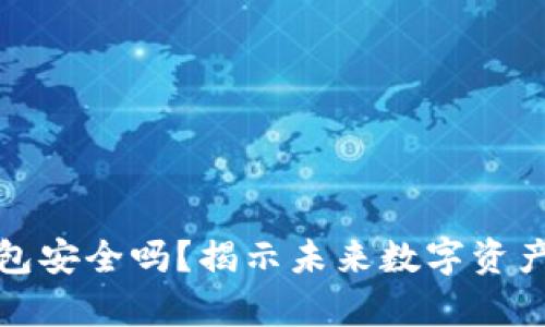 安卓下载TP钱包安全吗？揭示未来数字资产安全的新趋势