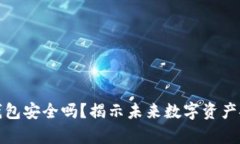 安卓下载TP钱包安全吗？揭