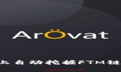 ### 如何在TP钱包上自动挖