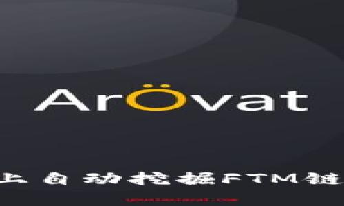 ### 如何在TP钱包上自动挖掘FTM链币？未来挖矿趋势解析