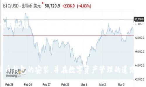   如何在电脑上安全高效地安装比特币钱包？趋势与技巧全解析 / 

 guanjianci 比特币钱包, 安装比特币钱包, 比特币, 加密货币 /guanjianci 

引言：比特币钱包的意义与重要性

在当今数字经济迅速发展的时代，比特币作为一种新兴的加密货币，逐渐成为了投资和支付的重要选择。比特币钱包的出现，使得用户能够方便地存储和管理自己的比特币资产。然而，随着数字货币的普及，以及安全隐患的增加，如何在电脑上安全高效地安装比特币钱包就成了许多用户面临的重要任务。

如果你是刚入门的比特币用户，或者对比特币钱包的安装过程感到困惑，真心觉得本文将会对你有所帮助。接下来，我们将一步一步带你了解如何在电脑上安装比特币钱包，以及相关的趋势与技巧。

比特币钱包的种类与选择

在正式安装之前，首先需要了解比特币钱包的种类。一般来说，比特币钱包大致可以分为以下几种类型：

ul
    listrong热钱包：/strong这类钱包通常是在线服务，如交易平台、移动应用等，便于随时交易，但安全性相对较低。/li
    listrong冷钱包：/strong通常指硬件钱包或纸质钱包，安全性高，但不够方便，适合长期存储比特币资产。/li
    listrong桌面钱包：/strong安装在电脑上的钱包，安全性和便利性相对较好，适合大多数用户。/li
/ul

在桌面钱包中，有几个知名的选项，比如 Bitcoin Core、Electrum 和 Exodus 等。选择合适的钱包是确保你比特币资产安全的第一步。

安装比特币钱包的详细步骤

接下来，我们将具体讲述如何在电脑上安装比特币钱包，以 Bitcoin Core 为例：

h4步骤一：访问官方网站/h4

首先，你需要确保从官方渠道获取钱包软件。访问 Bitcoin Core 的官方网站（https://bitcoin.org/en/bitcoin-core）是一个安全的开始。确保你下载的是最新版本，以获得最佳的性能和安全性。

h4步骤二：下载软件/h4

在官网上，你会看到不同操作系统版本的下载链接（Windows、macOS 和 Linux）。选择与自己操作系统对应的版本进行下载。下载完成后，找到安装包，准备进行安装。

h4步骤三：安装程序/h4

双击下载的安装包，按照屏幕上的说明进行安装。安装过程可能需要几分钟的时间，具体取决于你的电脑性能。安装过程中要确保软件有足够的权限，因为它需要访问网络以同步区块链数据。

h4步骤四：同步区块链/h4

安装完成后，首次启动钱包时，它需要下载整个比特币区块链。这一步骤是非常重要的，但也很耗时，因为区块链的体积非常庞大（截至目前已超350GB）。建议在网络稳定的条件下进行，可以为你省去很多时间。

h4步骤五：设置钱包安全性/h4

同步完成后，你需要设置钱包安全性。建议设定强密码，确保只有你能访问你的比特币钱包。此外，一定要备份助记词和私钥，以防丢失或设备损坏。真的很遗憾，如果忘记备份，恢复比特币将会变得极其困难！

使用比特币钱包的技巧与注意事项

在成功安装并设置完比特币钱包后，如何安全有效地使用它便成为了关键。以下是几个重要的技巧与注意事项：

ul
    listrong定期备份：/strong你的钱包文件和区块链数据都需要定期备份，尤其是在进行大量交易前。/li
    listrong更新软件：/strong确保你的钱包软件保持最新，以保护自己免受已知漏洞的攻击。/li
    listrong注意网络安全：/strong避免在公共 WiFi 环境下进行交易，以减少网络盗窃的风险。/li
    listrong分散资产：/strong如果你的比特币资产较大，可以考虑将其分散存放在多个钱包中，以提高安全性。/li
/ul

掌握了这些技巧，你就能更安全地管理自己的比特币资产，做出更明智的决策。

比特币钱包的未来发展趋势

随着区块链技术的不断进步与加密货币的受欢迎程度上升，比特币钱包在未来的发展中也会有众多趋势。

h4趋势一：智能合约与钱包 integration/h4

未来的比特币钱包可能会与智能合约功能整合，提供更加灵活的交易方式。例如，用户可以通过钱包直接参与去中心化金融（DeFi）项目，拓宽资产的使用场景。

h4趋势二：增强的安全性/h4

为了应对越来越复杂的网络攻击，未来钱包将注重提升安全性，如利用多重签名、指纹识别和生物识别等方式，确保资产保障更加严密。

h4趋势三：用户体验改进/h4

随着用户对加密货币接受度的提高，更多的钱包开发者将关注用户体验的改善，例如更直观的界面、便捷的交易流程等，以吸引更多用户使用。

h4趋势四：跨链钱包的发展/h4

未来的技术进步还可能催生基于跨链技术的钱包，使得用户能够在不同区块链之间无缝转移资产，进一步用户的资产管理体验。

常见问题解答

h4问题一：比特币钱包安全吗？/h4

关于比特币钱包的安全性，很多用户心中都会有疑虑。其实，比特币钱包的安全性和你所采取的预防措施紧密相关。如果你选择正规的数字货币钱包，遵循了基本的安全流程（如备份助记词、启用双重认证等），那么你的钱包是相对安全的。然而，永远不能掉以轻心，网络安全是一个不断演变的领域。

h4问题二：我应选择热钱包还是冷钱包？/h4

这个问题其实没有一个明确的答案，主要取决于你的使用需求。如果你是频繁交易的用户，热钱包能够提供更高的便利性；而如果你的比特币是长期投资，冷钱包则能为你提供更好的安全性。真心觉得在选择时，不妨综合考虑你的风险承受能力和资产管理需求。

结语

安装比特币钱包的过程虽然看似简单，但实际上涉及到许多安全与使用的细节。希望通过本文的介绍，你能够安全高效地完成比特币钱包的安装，并在数字资产管理的道路上越走越远。未来的加密货币世界充满机遇与挑战，祝愿你在投资之路上平坦顺利！