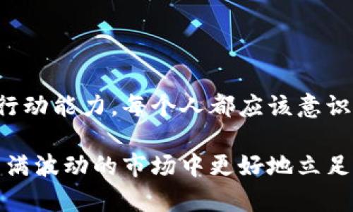 在讨论比特币钱包是否跑路之前，我们首先要了解比特币钱包的基本概念，以及它们在加密货币生态系统中的作用。比特币钱包是一种数字钱包，用于存储、发送和接收比特币。不同于传统银行账户，比特币钱包的安全性和可靠性在于用户对其私钥的管理。这些私钥是访问比特币和进行交易的必要条件。接下来，我们将深入探讨比特币钱包的运作方式以及是否存在跑路的风险。  

比特币钱包的类型与功能  
比特币钱包主要分为几种类型：热钱包、冷钱包和纸钱包。热钱包是连接互联网的，适合频繁交易；冷钱包则与互联网隔绝，主要用于长期保存资产，具有更高的安全性；纸钱包则是将私钥和公钥打印在纸上，属于最安全的存储方式之一。  

为何会有人说比特币钱包跑路  
比特币钱包被指“跑路”通常是指一些在线钱包服务商突然关闭，用户无法访问自己的资产。这种情况往往导致投资者损失惨重，反映出加密货币行业的高风险特性。历史上已经发生过多起这样的事件，例如一些承诺高回报的投资平台实际上是庞氏骗局，最后卷款潜逃。  

跑路的可能原因  
造成比特币钱包跑路的原因有几个方面：  
ul  
    listrong安全问题： /strong安全性不足或被黑客攻击，使得钱包服务商无法继续运营。/li  
    listrong法律风险： /strong某些国家和地区对加密货币的监管政策不明，导致服务商关闭。/li  
    listrong市场冲击： /strong在市场波动较大的时候，投资者恐慌性抛售，钱包服务商因流动性不足而破产。/li  
    listrong管理不善： /strong内部管理混乱或者缺乏透明度，容易引发用户对其信任的丧失，进而跑路。/li  
/ul  

如何判断比特币钱包的安全性  
选择一个可靠的比特币钱包非常重要。用户应注意以下几点：  
ul  
    listrong信誉： /strong查看社区对该钱包的评价和用户反馈。/li  
    listrong透明度： /strong钱包服务商是否提供详细的服务条款和资金管理机制。/li  
    listrong安全措施： /strong是否实施了最新的加密措施，是否提供双重身份验证。/li  
    listrong法律合规： /strong服务商是否遵循所在国家和地区的法律法规。/li  
/ul  

若钱包跑路，用户该如何应对  
如果不幸遭遇钱包跑路，用户应采取以下措施：  
ul  
    listrong联系客服： /strong及时联系钱包服务商的客服，寻求帮助。/li  
    listrong报案： /strong收集有关证据，向当地执法机关报案。/li  
    listrong寻求共同维权： /strong与其他受害者联系，组成维权小组，共同努力追讨资产。/li  
/ul  

总结  
综上所述，比特币钱包的靠谱与否直接关系到用户的资产安全。因此在使用之前，用户一定要进行充分的调查和考虑，尽量规避可能的风险。  

可能相关问题  

h41. 如何选择安全可靠的比特币钱包？/h4  
选择比特币钱包时，用户应该关注以下几个方面：  
ul  
    listrong用户评价： /strong通过社区和论坛了解其他用户的经验和反馈。/li  
    listrong安全性： /strong考察钱包的加密技术、备份机制以及安全审计情况。/li  
    listrong客服支持： /strong选择能够提供快速有效支持的钱包服务商。/li  
/ul  

h42. 如果我投资的比特币钱包跑路，资金还能找回吗？/h4  
不幸的是，如果比特币钱包跑路，资金找回的可能性很小。用户应立即收集证据并报告相关机构，但成功的可能性依然取决于许多因素，例如服务商的所在地、法律框架及用户的行动能力。每个人都应该意识到投资比特币的风险，并采取措施保护自己的资产。  

真心觉得，虽然加密市场充满机会，但其中的风险也不容忽视。希望大家都能保持警惕，做出明智的投资选择。此外，加深对比特币钱包及整个加密生态的理解，将帮助你在这个充满波动的市场中更好地立足。