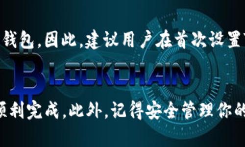 将TP钱包导入MetaMask钱包的过程相对简单，但对于一些用户来说，可能会感到有些复杂。以下是详细的步骤和说明，帮助你顺利完成这个过程。

步骤一：准备工作
在开始之前，确保你已经下载并安装了MetaMask钱包。MetaMask是一款非常受欢迎的以太坊钱包，它允许你轻松管理以太坊和ERC20代币。

同时，确保你已经有TP钱包的助记词或私钥。助记词是一个由12到24个单词组成的短语，用于恢复或导入钱包。如果你没有助记词，那么请务必将你的私钥妥善保管，因为一旦丢失，你将无法访问你的资产。

步骤二：打开MetaMask
打开你的MetaMask钱包，输入密码以登录。如果你还没有创建新钱包，请按照指引进行创建。确保你已经选择了正确的网络，通常情况下，以太坊主网是默认网络。

步骤三：导入TP钱包
在MetaMask主界面中，找到“账户”或“导入账户”的选项。你可以看到一个“导入账户”的按钮。点击它，进入导入选项。

在导入账户的页面上，选择“助记词”或“私钥”作为导入方式。如果是导入助记词，请确保按照正确的顺序输入单词。如果是私钥，直接粘贴入相应的文本框内。

步骤四：确认导入
完成助记词或私钥的输入后，点击“导入”按钮。MetaMask将会处理该请求，并如成功导入，你会在你的账户列表中看到TP钱包的地址。

这时候，你就可以开始在MetaMask中查看和管理TP钱包中的资产了。请注意，如果你的资产是特定的ERC20代币，可能需要手动添加代币。你可以使用代币合约地址来完成添加。

步骤五：添加代币（如果需要）
在MetaMask中，将鼠标悬停在“资产”标签上，选择“添加代币”。在弹出的窗口中，选择“自定义代币”，在输入框中输入代币合约地址，然后点击“下一步”，最后确认添加。

常见问题
在导入TP钱包到MetaMask的过程中，用户们可能会遇到一些常见问题，例如：
h4问题一：我可以使用TP钱包中未受支持的代币吗？/h4
这确实是许多用户关注的问题。MetaMask支持以太坊及其ERC20代币，但如果你的TP钱包中存有不在以太坊网络上的代币，MetaMask将无法显示或管理这些资产。因此，强烈建议用户在导入钱包前，确认TP钱包中的代币种类。

h4问题二：如果我忘记了我的助记词或私钥，该怎么办？/h4
这是一个令人非常遗憾的情况。助记词和私钥是保护你的加密资产安全的关键。如果丢失，将无法恢复钱包。因此，建议用户在首次设置TP钱包时，妥善保存助记词，并定期备份。另外，切勿向任何人透露你的助记词或私钥，以防止资产被盗。

总结
将TP钱包导入MetaMask钱包的过程虽然涉及几个步骤，但只要按照上述指南操作，相信你一定能够顺利完成。此外，记得安全管理你的助记词与私钥，以保护自己的加密货币资产。希望这些信息能帮助到你！