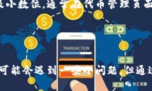 t如何在TP钱包中添加合约地址？/t

TP钱包, 合约地址, 添加步骤, 区块链/guanjianci

引言
在区块链的世界中，钱包作为数字资产安全存储的地方，其重要性不言而喻。而TP钱包作为一款广受欢迎的多链数字货币钱包，凭借其友好的用户界面和强大的功能，吸引了众多用户的关注。许多用户在使用TP钱包时会遇到一个关键的问题：如何添加合约地址？这个问题看似简单，但如果你对区块链的运作机制不够了解，可能会感到有些迷惑。在这里，我们将详细探讨TP钱包中添加合约地址的整个过程，帮助你轻松解决这个问题。

什么是合约地址？
合约地址是区块链中智能合约的唯一标识符。智能合约是一种自动执行、不可更改的协议，运行在区块链上，可以实现许多复杂的功能，例如代币发行、去中心化交易等。每个智能合约在网络上的存在都有一个独特的地址，用户可以通过这个地址与合约进行交互。在TP钱包中，添加合约地址可以让用户方便地管理和使用这些智能合约。

TP钱包的功能介绍
TP钱包作为一个全能型的钱包，支持多种数字资产的存储和管理。它不仅支持常见的比特币、以太坊等主流资产，还兼容众多ERC20、BEP20等标准的代币。此外，TP钱包还提供了DApp浏览器、去中心化交易功能等，让用户可以在一个平台上完成多个操作。这样的便利性也让越来越多的人选择使用TP钱包。

步骤一：下载并安装TP钱包
在开始添加合约地址之前，首先确保你已经成功下载并安装了TP钱包。TP钱包在安卓和iOS平台都有提供，可以从各大应用商店搜索“TP钱包”进行下载。安装完成后，按照提示进行基本设置，确保你能顺利进入主界面。

步骤二：创建或导入钱包
如果你是新用户，可以选择创建一个新钱包。在创建过程中，请务必妥善保存好你的助记词，这将是你恢复钱包的唯一凭证。如果你是已有用户，直接选择导入现有钱包，并输入正确的助记词，成功进入钱包后，即可开始添加合约地址。

步骤三：添加合约地址的具体操作
### 1. 打开TP钱包界面
在主界面上，你会看到多个功能选项，例如“钱包”、“交易”、“DApp”等。点击“钱包”，进入资产管理页面。

### 2. 进入代币管理
在钱包页面中，找到“代币管理”或“自定义代币”的选项。不同版本的TP钱包可能会有所不同，但大致方向都是找到与添加代币相关的菜单。

### 3. 添加合约地址
此时你会看到一个“添加代币”的按钮，点击后会弹出输入框。在这个输入框中，你需要填写你想要添加的合约地址。确保你输入的地址是正确的，以免无法正常显示或使用。如果合约地址正确，系统会自动识别并填充代币符号和小数位数等信息。

### 4. 确认添加
填写完所有信息后，点击确认按钮，TP钱包会提示你是否添加成功。若成功，刚才添加的合约地址就会出现在你的资产列表中。

注意事项
在添加合约地址时，有几点需要特别注意：
ul
  li确保你添加的合约地址是源于可信的平台或项目，不要随意添加不明来源的地址，以防损失。/li
  li了解所添加的代币属性，例如交易手续费和流动性等，因为这些因素会影响你的交易体验。/li
  li定期查看项目的官方沟通渠道，获取最新的合约地址信息。/li
/ul

常见问题解答
在使用TP钱包添加合约地址时，用户可能会遇到以下两个常见问题，下面我们将逐一进行解答。

问题一：TP钱包为什么无法识别我添加的合约地址？
真心觉得这是个令人挫败的问题，很多用户在添加合约地址时都会遇到这个情况。如果TP钱包无法识别你添加的合约地址，首先要确认输入的地址是否正确。任何字符或数字的输入错误，都会导致钱包无法找到对应的合约。例如，ETH的地址应该以“0x”开头，确保你没有遗漏。

另外，合约地址是否已经在TP钱包数据库中也是一个关键因素。有些新项目的合约地址可能还未加入钱包的支持列表。此时，建议去项目的官方网站或社群（如Telegram或Twitter）确认合约地址。如果还是无法识别，你可以尝试重新启动钱包，或更新钱包到最新版本，用以解决潜在的技术问题。

问题二：添加合约地址的代币显示不正确，怎么处理？
有点遗憾的是，偶尔在TP钱包中添加合约地址后，代币的符号或小数位数显示并不准确，这也让许多用户感到疑惑。解决这个问题首先要确保添加的合约地址正确并有效。若确认无误，建议用户手动调整代币的符号及小数位，通常在代币管理页面可以发现相应的编辑功能。

如果你使用的是较新或较小众的代币，可能该代币的准确信息尚未被自动更新，这时候加入项目的社区寻求帮助也是一个不错的选择。他们可能会提供一些更新的信息或帮助。

总结
总体而言，TP钱包作为一款功能强大的数字货币钱包，为用户提供了便捷的合约地址添加功能。通过简单的几步操作，不仅能够帮助你管理更多的数字资产，也可以提升你在区块链世界中的体验。尽管在操作过程中，可能会遇到一些小问题，但通过本文的介绍，相信你已经掌握了如何在TP钱包添加合约地址的基本步骤和注意事项。如果你对区块链和数字资产管理充满热情，不妨进一步探索TP钱包的其他功能，相信会让你的数字资产管理之旅更加顺畅、丰富。