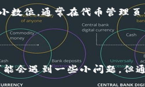 t如何在TP钱包中添加合约地址？/t

TP钱包, 合约地址, 添加步骤, 区块链/guanjianci

引言
在区块链的世界中，钱包作为数字资产安全存储的地方，其重要性不言而喻。而TP钱包作为一款广受欢迎的多链数字货币钱包，凭借其友好的用户界面和强大的功能，吸引了众多用户的关注。许多用户在使用TP钱包时会遇到一个关键的问题：如何添加合约地址？这个问题看似简单，但如果你对区块链的运作机制不够了解，可能会感到有些迷惑。在这里，我们将详细探讨TP钱包中添加合约地址的整个过程，帮助你轻松解决这个问题。

什么是合约地址？
合约地址是区块链中智能合约的唯一标识符。智能合约是一种自动执行、不可更改的协议，运行在区块链上，可以实现许多复杂的功能，例如代币发行、去中心化交易等。每个智能合约在网络上的存在都有一个独特的地址，用户可以通过这个地址与合约进行交互。在TP钱包中，添加合约地址可以让用户方便地管理和使用这些智能合约。

TP钱包的功能介绍
TP钱包作为一个全能型的钱包，支持多种数字资产的存储和管理。它不仅支持常见的比特币、以太坊等主流资产，还兼容众多ERC20、BEP20等标准的代币。此外，TP钱包还提供了DApp浏览器、去中心化交易功能等，让用户可以在一个平台上完成多个操作。这样的便利性也让越来越多的人选择使用TP钱包。

步骤一：下载并安装TP钱包
在开始添加合约地址之前，首先确保你已经成功下载并安装了TP钱包。TP钱包在安卓和iOS平台都有提供，可以从各大应用商店搜索“TP钱包”进行下载。安装完成后，按照提示进行基本设置，确保你能顺利进入主界面。

步骤二：创建或导入钱包
如果你是新用户，可以选择创建一个新钱包。在创建过程中，请务必妥善保存好你的助记词，这将是你恢复钱包的唯一凭证。如果你是已有用户，直接选择导入现有钱包，并输入正确的助记词，成功进入钱包后，即可开始添加合约地址。

步骤三：添加合约地址的具体操作
### 1. 打开TP钱包界面
在主界面上，你会看到多个功能选项，例如“钱包”、“交易”、“DApp”等。点击“钱包”，进入资产管理页面。

### 2. 进入代币管理
在钱包页面中，找到“代币管理”或“自定义代币”的选项。不同版本的TP钱包可能会有所不同，但大致方向都是找到与添加代币相关的菜单。

### 3. 添加合约地址
此时你会看到一个“添加代币”的按钮，点击后会弹出输入框。在这个输入框中，你需要填写你想要添加的合约地址。确保你输入的地址是正确的，以免无法正常显示或使用。如果合约地址正确，系统会自动识别并填充代币符号和小数位数等信息。

### 4. 确认添加
填写完所有信息后，点击确认按钮，TP钱包会提示你是否添加成功。若成功，刚才添加的合约地址就会出现在你的资产列表中。

注意事项
在添加合约地址时，有几点需要特别注意：
ul
  li确保你添加的合约地址是源于可信的平台或项目，不要随意添加不明来源的地址，以防损失。/li
  li了解所添加的代币属性，例如交易手续费和流动性等，因为这些因素会影响你的交易体验。/li
  li定期查看项目的官方沟通渠道，获取最新的合约地址信息。/li
/ul

常见问题解答
在使用TP钱包添加合约地址时，用户可能会遇到以下两个常见问题，下面我们将逐一进行解答。

问题一：TP钱包为什么无法识别我添加的合约地址？
真心觉得这是个令人挫败的问题，很多用户在添加合约地址时都会遇到这个情况。如果TP钱包无法识别你添加的合约地址，首先要确认输入的地址是否正确。任何字符或数字的输入错误，都会导致钱包无法找到对应的合约。例如，ETH的地址应该以“0x”开头，确保你没有遗漏。

另外，合约地址是否已经在TP钱包数据库中也是一个关键因素。有些新项目的合约地址可能还未加入钱包的支持列表。此时，建议去项目的官方网站或社群（如Telegram或Twitter）确认合约地址。如果还是无法识别，你可以尝试重新启动钱包，或更新钱包到最新版本，用以解决潜在的技术问题。

问题二：添加合约地址的代币显示不正确，怎么处理？
有点遗憾的是，偶尔在TP钱包中添加合约地址后，代币的符号或小数位数显示并不准确，这也让许多用户感到疑惑。解决这个问题首先要确保添加的合约地址正确并有效。若确认无误，建议用户手动调整代币的符号及小数位，通常在代币管理页面可以发现相应的编辑功能。

如果你使用的是较新或较小众的代币，可能该代币的准确信息尚未被自动更新，这时候加入项目的社区寻求帮助也是一个不错的选择。他们可能会提供一些更新的信息或帮助。

总结
总体而言，TP钱包作为一款功能强大的数字货币钱包，为用户提供了便捷的合约地址添加功能。通过简单的几步操作，不仅能够帮助你管理更多的数字资产，也可以提升你在区块链世界中的体验。尽管在操作过程中，可能会遇到一些小问题，但通过本文的介绍，相信你已经掌握了如何在TP钱包添加合约地址的基本步骤和注意事项。如果你对区块链和数字资产管理充满热情，不妨进一步探索TP钱包的其他功能，相信会让你的数字资产管理之旅更加顺畅、丰富。