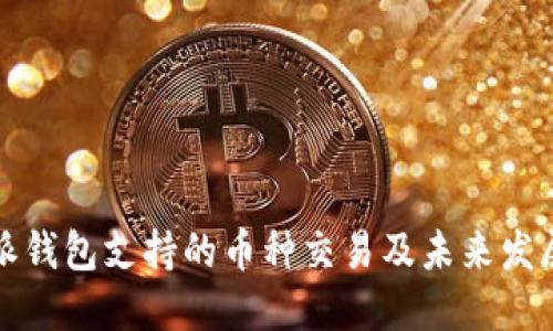 比特派钱包支持的币种交易及未来发展趋势