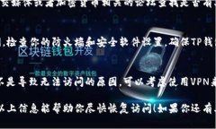 遇到TP钱包打不开网址的问