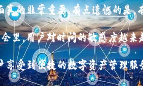 TP钱包的主要用途：数字资产管理与金融新体验

在这个快速发展的数字时代，虚拟资产的管理与交易变得尤为重要。其中，TP钱包作为一个新兴的数字资产管理工具，逐渐受到越来越多用户的青睐。它不仅仅是一个简单的数字钱包，更是一个整合了多种功能的金融平台，为数字资产的安全存储、交易和管理提供了便利。接下来，我们将深入探讨TP钱包的主要用途，以及它在未来的趋势与发展。

1. 数字资产存储

TP钱包的一个主要用途是安全存储用户的数字资产。随着比特币、以太坊等加密货币的普及，用户对钱包安全性的要求也越来越高。TP钱包利用先进的加密技术，确保用户的数字资产不被未经授权的访问和攻击。用户可以将多种类型的数字货币存储在TP钱包中，享受安全、便捷的管理体验。

2. 交易平台

TP钱包不仅仅是存储工具，更是一个强大的交易平台。用户可以通过TP钱包快速买卖各种数字货币，实时获取市场行情并做出相应的投资决策。这种简洁、高效的交易体验，极大地满足了现代投资者的需求。此外，TP钱包还支持多种交易方式，如币币交易、法币交易，让用户可以灵活选择最适合自己的交易方式。

3. DApp生态系统

TP钱包不仅限于传统的数字资产管理，它还具有强大的DApp（去中心化应用）支持能力。用户可以通过TP钱包直接访问各种去中心化应用，无论是游戏、金融服务还是内容创作，用户都可以轻松参与。这种生态系统的构建，不仅丰富了用户的使用体验，也为开发者提供了广阔的市场空间。

4. 跨链功能

随着区块链技术的不断发展，各种不同的区块链网络也在相继推出，而TP钱包具备良好的跨链功能，使用户能够方便地在不同的区块链之间转移资产。用户可以轻松实现各种链上资产的互通，无需繁琐的操作和高昂的费用，这无疑将极大提升用户的便利性和灵活性。

5. 社区与教育

TP钱包还致力于构建一个活跃的社区，为用户提供各种学习资源和交流平台。通过线上线下的活动，用户不仅可以获取最新的行业动态，还能够与志同道合的投资者交流经验。在这个过程中，TP钱包不断普及数字货币与区块链技术的知识，让更多人能够认识和参与到数字经济中来。

6. 未来趋势与挑战

展望未来，TP钱包将持续用户体验，拓展产品功能。而随着数字资产市场的不断成熟，TP钱包也面临着不少挑战。例如，如何提升安全性、如何应对监管政策的变化等，这都是TP钱包需要认真思考的问题。只有在不断创新和积极应对中，TP钱包才能在这个竞争激烈的市场中立足。

总结：新时代的数字资产管理工具

TP钱包的出现，正是顺应了数字资产管理的时代潮流。它为用户提供了安全、便捷的资产存储与交易环境，同时也大力推动了区块链技术与去中心化应用的发展。在未来，我们期待TP钱包能继续引领数字资产管理的潮流，让越来越多的人能够享受到这一新时代的金融新体验。

可能相关问题

问题一：TP钱包如何保证交易的安全性？

这是很多用户非常关心的问题，尤其是在数字货币频繁被盗的情况下，用户对于钱包的安全性格外关注。TP钱包通过多种安全机制来确保交易安全，具体如下：

首先，TP钱包采用了行业领先的加密技术，保障用户的私钥不被泄露。用户的私钥仅保存在本地，TP钱包不会上传用户的任何信息，从根本上减少了黑客攻击的风险。真心觉得，这一措施不仅保护了资产安全，还增强了用户的信任感。

其次，TP钱包还实现了双重认证机制，用户在进行交易时需要通过多重验证，如短信验证码、指纹识别等，这进一步增强了账户的安全性。在现代社会，任何一笔交易都可能面临风险，因此这样的安全措施显得尤为重要。

最后，TP钱包还会定期进行安全审计与漏洞测试，以确保平台的安全性不断得到提升。虽然没有任何系统是百分之百安全的，但TP钱包一直以来对安全的高度重视，是真心令人感到放心的。

问题二：TP钱包的用户体验如何？

用户体验是影响一个产品成功与否的重要因素。从目前的用户反馈来看，TP钱包在用户体验方面也表现得非常出色。

首先，TP钱包的界面设计，让用户能够快速上手。无论是新手还是老用户，使用TP钱包进行资产管理和交易都不会感到困难。尤其是对于新手来说，简洁的界面真的非常重要，有点遗憾的是，有些复杂的功能可能会让新用户感到迷茫，但TP钱包通过细致的教程和热心的客服，尽量降低用户的学习成本。

其次，TP钱包的响应速度和交易效率都非常高。无论是发起转账还是进行交易，用户都能在短时间内完成操作，极大提升了用户的满意度。在这个快节奏的社会里，用户对时间的敏感度越来越高，因此迅捷的响应效率无疑增强了TP钱包的吸引力。

总的来说，TP钱包在确保安全的同时，也注重提升用户体验，这种融合令人感到欣慰。未来，我们期待TP钱包在用户体验方面继续迈出更大的步伐，让更多用户享受到便捷的数字资产管理服务。