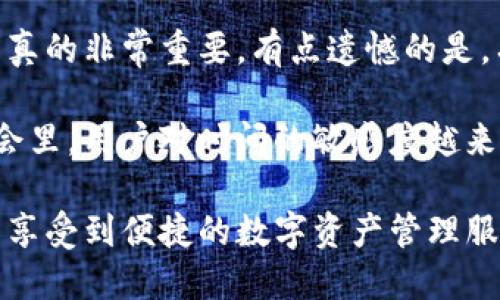 TP钱包的主要用途：数字资产管理与金融新体验

在这个快速发展的数字时代，虚拟资产的管理与交易变得尤为重要。其中，TP钱包作为一个新兴的数字资产管理工具，逐渐受到越来越多用户的青睐。它不仅仅是一个简单的数字钱包，更是一个整合了多种功能的金融平台，为数字资产的安全存储、交易和管理提供了便利。接下来，我们将深入探讨TP钱包的主要用途，以及它在未来的趋势与发展。

1. 数字资产存储

TP钱包的一个主要用途是安全存储用户的数字资产。随着比特币、以太坊等加密货币的普及，用户对钱包安全性的要求也越来越高。TP钱包利用先进的加密技术，确保用户的数字资产不被未经授权的访问和攻击。用户可以将多种类型的数字货币存储在TP钱包中，享受安全、便捷的管理体验。

2. 交易平台

TP钱包不仅仅是存储工具，更是一个强大的交易平台。用户可以通过TP钱包快速买卖各种数字货币，实时获取市场行情并做出相应的投资决策。这种简洁、高效的交易体验，极大地满足了现代投资者的需求。此外，TP钱包还支持多种交易方式，如币币交易、法币交易，让用户可以灵活选择最适合自己的交易方式。

3. DApp生态系统

TP钱包不仅限于传统的数字资产管理，它还具有强大的DApp（去中心化应用）支持能力。用户可以通过TP钱包直接访问各种去中心化应用，无论是游戏、金融服务还是内容创作，用户都可以轻松参与。这种生态系统的构建，不仅丰富了用户的使用体验，也为开发者提供了广阔的市场空间。

4. 跨链功能

随着区块链技术的不断发展，各种不同的区块链网络也在相继推出，而TP钱包具备良好的跨链功能，使用户能够方便地在不同的区块链之间转移资产。用户可以轻松实现各种链上资产的互通，无需繁琐的操作和高昂的费用，这无疑将极大提升用户的便利性和灵活性。

5. 社区与教育

TP钱包还致力于构建一个活跃的社区，为用户提供各种学习资源和交流平台。通过线上线下的活动，用户不仅可以获取最新的行业动态，还能够与志同道合的投资者交流经验。在这个过程中，TP钱包不断普及数字货币与区块链技术的知识，让更多人能够认识和参与到数字经济中来。

6. 未来趋势与挑战

展望未来，TP钱包将持续用户体验，拓展产品功能。而随着数字资产市场的不断成熟，TP钱包也面临着不少挑战。例如，如何提升安全性、如何应对监管政策的变化等，这都是TP钱包需要认真思考的问题。只有在不断创新和积极应对中，TP钱包才能在这个竞争激烈的市场中立足。

总结：新时代的数字资产管理工具

TP钱包的出现，正是顺应了数字资产管理的时代潮流。它为用户提供了安全、便捷的资产存储与交易环境，同时也大力推动了区块链技术与去中心化应用的发展。在未来，我们期待TP钱包能继续引领数字资产管理的潮流，让越来越多的人能够享受到这一新时代的金融新体验。

可能相关问题

问题一：TP钱包如何保证交易的安全性？

这是很多用户非常关心的问题，尤其是在数字货币频繁被盗的情况下，用户对于钱包的安全性格外关注。TP钱包通过多种安全机制来确保交易安全，具体如下：

首先，TP钱包采用了行业领先的加密技术，保障用户的私钥不被泄露。用户的私钥仅保存在本地，TP钱包不会上传用户的任何信息，从根本上减少了黑客攻击的风险。真心觉得，这一措施不仅保护了资产安全，还增强了用户的信任感。

其次，TP钱包还实现了双重认证机制，用户在进行交易时需要通过多重验证，如短信验证码、指纹识别等，这进一步增强了账户的安全性。在现代社会，任何一笔交易都可能面临风险，因此这样的安全措施显得尤为重要。

最后，TP钱包还会定期进行安全审计与漏洞测试，以确保平台的安全性不断得到提升。虽然没有任何系统是百分之百安全的，但TP钱包一直以来对安全的高度重视，是真心令人感到放心的。

问题二：TP钱包的用户体验如何？

用户体验是影响一个产品成功与否的重要因素。从目前的用户反馈来看，TP钱包在用户体验方面也表现得非常出色。

首先，TP钱包的界面设计，让用户能够快速上手。无论是新手还是老用户，使用TP钱包进行资产管理和交易都不会感到困难。尤其是对于新手来说，简洁的界面真的非常重要，有点遗憾的是，有些复杂的功能可能会让新用户感到迷茫，但TP钱包通过细致的教程和热心的客服，尽量降低用户的学习成本。

其次，TP钱包的响应速度和交易效率都非常高。无论是发起转账还是进行交易，用户都能在短时间内完成操作，极大提升了用户的满意度。在这个快节奏的社会里，用户对时间的敏感度越来越高，因此迅捷的响应效率无疑增强了TP钱包的吸引力。

总的来说，TP钱包在确保安全的同时，也注重提升用户体验，这种融合令人感到欣慰。未来，我们期待TP钱包在用户体验方面继续迈出更大的步伐，让更多用户享受到便捷的数字资产管理服务。