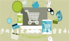 比特币钱包同步的未来发