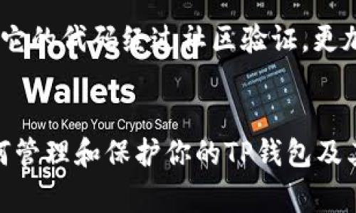 找回TP（Trust Wallet）钱包的助记词是一个关键且重要的步骤。助记词通常是一个由12到24个单词组成的短语，它可以帮助用户恢复自己的钱包和访问加密资产。如果你忘记了助记词，找回钱包的过程会比较棘手，但这里有一些方法可以尝试。

助记词的重要性
助记词是区块链钱包的核心。它不仅为你的钱包提供了唯一性，还可以帮助你在设备丢失、损坏或更换的情况下恢复你的资产。如果你在第一次创建钱包时没有将助记词写下来并安全保存，那么在未来可能会面临无法访问资产的风险。

如何寻找和恢复助记词
如果你在创建钱包时没有安全地保存助记词并且现在希望找回它，首先需要检查以下几个方面：

h41. 检查邮件或备份文件/h4
很多钱包应用会在你创建钱包时提供助记词的选项，并建议你备份这个短语。有可能你在创建时已经通过邮件等方式备份了这个短语。请找找你相关的邮箱、云存储或本地文件中是否有保存。

h42. 询问客户支持/h4
如果你尝试了上述方法却仍未找回助记词，可以考虑联系TP钱包的客户支持。虽然他们可能无法直接提供助记词，但可以给出一些恢复建议或帮助你了解如何保护你的账户。记得在联系时提供尽可能多的详细信息，但是切勿分享你的私钥或助记词。

h43. 检查设备安全性/h4
在一些情况下，钱包应用可能在本地存储助记词。请检查你的设备，如果你在应用中仍然能够访问钱包，可能会找到该安全信息。一旦找到，务必要立即将其备份到安全的地方。

h44. 寻找第三方工具/h4
市面上有一些第三方工具声称可以帮助追回助记词。但使用这些工具需要谨慎。很多时候，这些工具可能会导致资产不安全，甚至可能导致丢失。因此，使用之前一定要做好充分的调查，确保服务的可靠性。

如何保护你的助记词
不论你是否找回了助记词，一旦你拥有了这个关键的访问工具，务必要采取措施保护它：

h41. 安全备份/h4
将助记词手动抄写在纸上，并存放在安全、干燥的地方。可以考虑使用防火、防水的材料包装，并避免将其存放在容易被他人获取到的地方。

h42. 不要存储在电子设备中/h4
虽然在电子设备中记录助记词看似方便，但这也增加了被黑客获取的风险。尽量避免在电脑、手机、云盘等电子设备中存储助记词。

h43. 了解常见的诈骗和安全隐患/h4
网络上有很多针对钱包用户的诈骗行为。了解这些常见的骗局，比如钓鱼网站或虚假服务，可以帮助你更好地保护自己，减少损失。

相关问题

h4问：如果我丢失了助记词，我还能够恢复我的钱包吗？/h4
真心觉得，这个问题对许多人来说都很重要。如果你丢失了助记词并且没有备份，那么就几乎无法恢复钱包和其中的资产。这就是为什么很多人会推荐在创建钱包时一定要将助记词安全存放。区块链的去中心化特性使得没有任何中心化机构可以恢复丢失的助记词，用户必须承担起保护资产的责任。

h4问：我该如何选择一个更安全的钱包？/h4
有点遗憾的是，市面上的钱包种类繁多，很多用户在选择时可能不够谨慎。在选择钱包时，可以考虑以下几个方面：首先，查看钱包的开源性。如果一个钱包是开源的，那么它的代码经过社区验证，更加透明。其次，关注社区反馈和评价，好的用户体验通常能反映钱包的稳定性和安全性。最后，确保能够获得良好的客户支持，这是在遇到问题时能够得到及时解决的关键。

小结
在处理金融资产时，安全是至关重要的。确保找到有效的方法来保护和恢复助记词，是每一个加密货币用户都需要学习的课程。希望这些信息能够帮助你更好地理解如何管理和保护你的TP钱包及其助记词，从而更加安全地享受区块链技术带来的便利。