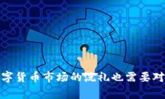 在TP钱包中变现的方法实际