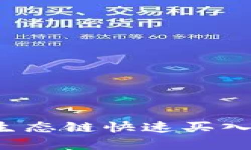 如何在TP钱包利用火币生态链快速买入加密货币？未来趋势解析