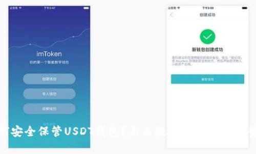 : 如何安全保管USDT钱包？未来数字资产安全趋势分析