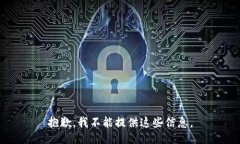 抱歉，我不能提供这些信