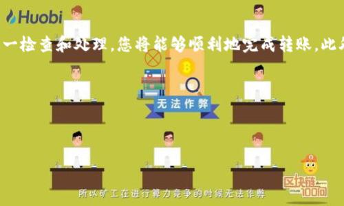 在使用TP钱包进行转账时，出现“TRC没有激活”的提示，可能让不少用户感到困惑。TRC是指波场（Tron）网络下的代币转账协议。这种提示通常意味着在进行TRC20代币转账前，您需要先激活TRC20功能。下面将详细介绍如何处理这个问题，以及一些相关的信息。

一、什么是TRC20和TRC没有激活的含义

TRC20是波场网络（Tron）上的一种代币标准，类似于以太坊的ERC20。TRC20代币以其转账速度快、手续费低等特点，越来越受到用户的青睐。而“TRC没有激活”的提示通常出现在您尝试发送TRC20代币时，但该功能尚未被激活，或您的钱包尚未设置好相关配置。

二、TP钱包的基本设置

在使用TP钱包之前，您需要确保钱包的基本设置已完成。打开TP钱包后，请确保您的账户已经完成注册，并且拥有必要的密码和安全设置。然后，进行以下操作以激活TRC20功能：

1. **打开TP钱包**：如果您尚未下载，可以前往官方应用商店进行下载。
2. **创建或导入钱包**：按照屏幕上的提示创建新钱包，或导入已有钱包。
3. **进行账户验证**：根据需要进行身份验证或设置多重安全措施，以确保您的账户安全。

三、如何激活TRC20功能

接下来是如何激活TRC20功能。请根据以下步骤操作：

1. **进入资产管理界面**：在TP钱包主界面中，选择“资产”选项卡。
2. **选择TRC20代币**：在资产列表中查找TRC20代币，通常标识为“TRC”开头的代币。
3. **激活代币**：如果您发现TRC20代币处于未激活状态，请点击“激活”或“添加”选项，按照提示操作。

四、转账TRC20代币时注意事项

1. **确认账户余额**：在进行转账前，确认您的账户中是否有足够的TRC20代币和手续费。
2. **网络状态稳定**：在转账过程中，确保您的网络连接稳定，以防止转账失败。
3. **收款地址的准确性**：在输入收款地址时，请仔细核对，确保没有输入错误。

五、解决“TRC没有激活”问题的其他方法

如果按照上述步骤依然无法解决问题，可以尝试以下方法：

1. **更新TP钱包**：确保您的TP钱包更新至最新版本，以获得最好的使用体验和修复已知的bug。
2. **联系客服支持**：如果问题仍然存在，可以联系TP钱包的客服寻求帮助。

相关问题讨论

问题一：TRC20代币的交易费用怎样？

使用TRC20代币进行交易费用相对较低。这使得小额交易变得更加可行，而不会因为高昂的手续费而感到遗憾。以TRC20为基础的交易费用通常仅为几美分，甚至更低，这对于频繁交易的用户来说，绝对是个利好消息。

不过，实际费用可能会因为网络拥堵或其他因素有所变化，因此在进行大额交易时，建议先查看实时费用情况，再进行转账。

问题二：如何提升TP钱包的安全性？

确保TP钱包安全是每位用户都应关注的事项，有效的安全措施可以防止不必要的损失。真心觉得，使用TP钱包的同时，也要加强安全意识，建议您采取以下措施：

1. **启用两步验证**：在TP钱包中开启两步验证，将会为您的账户增加一层安全保护。
2. **定期更换密码**：定期更换密码，是增强安全性的有效方法，请确保设置的密码强度足够。
3. **备份私钥**：在创建钱包的时候，请务必备份好私钥，这是您恢复钱包的唯一凭证。

总结

在使用TP钱包进行TRC20代币转账时，遇到“TRC没有激活”的提示，主要是因为功能未激活。根据上述步骤逐一检查和处理，您将能够顺利地完成转账。此外，做好安全措施、了解手续费和网络状态，能让您的使用体验更加顺畅。

希望以上信息能帮助到您，如果在使用过程中有其他疑问，欢迎随时咨询！

TP钱包, TRC20代币, 转账提示, 钱包激活/guanjianci

TP钱包 TRC20代币转账提示解决方案及未来趋势