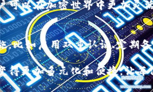 比特币钱包通常只支持比特币及其他加密货币的存储，不支持美元或其他法定货币的存储。不过，随着金融科技的发展，一些加密货币交易平台或钱包服务已经开始提供以法定货币（如美元）为基础的功能，比如加密储蓄账户或者稳定币的交易。因此，虽然传统的比特币钱包不能直接存美元，但还有一些其他途径可以实现美元与比特币的灵活转化或存储。以下是详细的解答和思考。

比特币钱包的基本功能
比特币钱包是一个数字工具，用于存储、接收和发送比特币。它的工作原理类似于传统银行账户，但其主要针对的是比特币及其他加密货币而非法定货币。比特币钱包可分为热钱包和冷钱包：
ul
li热钱包：这些钱包通常连接到互联网，方便快速交易，适合日常使用/li
li冷钱包：这些钱包离线，旨在提供更高的安全性，适合长期存储/li
/ul
每种钱包都有其独特的优缺点，用户需根据自己的需求选择合适的类型。

为什么比特币钱包不能存美元？
比特币钱包是设计用于管理和存储数字资产的，与美元等法定货币的性质大相径庭。美元是由中央银行（如美联储）发行的法定货币，属于传统金融体系的一部分，而比特币则是一种去中心化的加密货币，旨在为交易提供一种无政府干预的交换手段。因此，比特币钱包不具备法定货币存储的功能。

加密货币与法定货币的关系
尽管比特币钱包不支持直接存储美元，但加密货币与法定货币之间的关系愈加紧密。许多用户通过交易所将美元兑换为比特币，反之亦然。这种兑换需要依赖于市场的供求关系，其价格波动可能影响用户的资产状况。越来越多的平台提供“法币账户”，这使得用户可以存储法定货币，并通过平台转换为加密货币进行交易。

以美元计价的稳定币
由于比特币的价格波动性，一些用户选择使用稳定币。稳定币是一种与法定货币（如美元）挂钩的加密货币，能够在一定程度上保持价值的稳定。例如，Tether（USDT）和USD Coin（USDC）都是广泛使用的稳定币。用户可以将美元转换为稳定币，再存入支持这些资产的钱包中。

如何将美元转化为比特币？
如果你希望从美元转化为比特币，可以采取以下步骤：
ol
li选择一个加密货币交易平台：如Coinbase、Binance或Kraken等/li
li创建账户和完成身份验证：大部分平台都要求用户进行身份验证，以符合反洗钱法规/li
li存入美元：通常通过银行转账或信用卡/li
li交易美元为比特币：在平台上选择交易对，进行买入/li
li将比特币转入你的比特币钱包：确保你控制着私钥，以保障你的资产安全/li
/ol

结论与未来展望
目前，比特币钱包不支持美元或其他法定货币的存储，但随着区块链技术的发展以及数字金融生态系统的演变，未来可能会有更多的交互方式出现。用户能够更灵活地管理法定货币与加密货币的资产，期待更多创新的金融工具的诞生，为用户提供更便利的交易体验。

常见问题解答

问题1：我是否可以在比特币钱包中存储稳定币？
是的，许多现代加密钱包支持存储稳定币。通过将美元转换为稳定币，比如USDT或USDC，用户可以享有与美元同等的价值，同时利用加密货币带来的其他好处。使用稳定币时，用户可以在加密世界中更加灵活地进行交易，而无需担心比特币的高波动性。

问题2：我的比特币钱包是否安全？
比特币钱包的安全性取决于多种因素。热钱包由于连接互联网，因此更容易受到攻击；而冷钱包则由于离线保存，安全性更高。无论使用哪种类型的钱包，用户都应当采取安全措施，比如启用双重认证、定期备份私钥以及避免在公共网络上进行交易。真心觉得，如果每个人都能认真对待安全问题，那加密资产的未来将更加光明。

总之，比特币钱包无法直接存储美元，但通过各种机制，比如交易所和稳定币，用户依然可以在法定货币和加密货币之间灵活转换。随着技术的不断进步，未来的金融生态可能会变得更加多元化和便捷，让每位用户都能找到适合自己的资产管理方式。