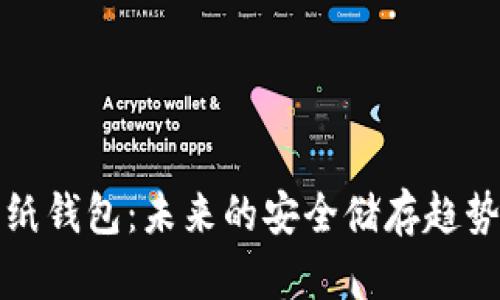 比特币纸钱包：未来的安全储存趋势与发展