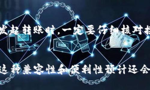 关于TP钱包与欧易交易所的兼容性，这是一个涉及到数字货币交易的热门话题。TP钱包作为一款多功能的数字资产钱包，支持多种区块链资产的存储、管理和转账，而欧易交易所（OKEx）则是一个知名的数字货币交易平台，可以交易多种数字货币及其相关金融产品。接下来，我们将深入探讨TP钱包能否与欧易交易所进行关联使用。

TP钱包简介
TP钱包（TokenPocket）是一个去中心化的数字资产钱包，支持多种区块链，如以太坊（Ethereum）、比特币（Bitcoin）、EOS等。用户可以通过TP钱包管理自己的数字资产，进行数字货币的存储、转账以及其他链上操作。TP钱包还配备了DApp浏览器，方便用户直接在钱包内访问各种去中心化应用。

欧易交易所（OKEx）概述
欧易交易所是全球知名的数字货币交易平台之一，为用户提供丰富的交易对、期货、杠杆交易等服务。用户可以在欧易交易所上进行数字货币的买卖，同时还可以参与新币的发行和投资等金融产品。由于其良好的用户体验及安全性，欧易吸引了大量的交易者。

TP钱包与欧易交易所的兼容性
TP钱包的兼容性体现在其支持的多种区块链资产上，而欧易交易所同样支持多种主流数字货币。因此，用户是可以将TP钱包中的数字资产转入欧易交易所进行交易的。具体操作步骤如下：
1. **资产转入**：在TP钱包中，选择想要转入的数字资产，复制其接收地址。
2. **在欧易创建账户**：如果您还没有欧易账户，可以前往欧易官网上注册并完成KYC身份验证。
3. **在欧易寻找接收地址**：登录欧易，找到您要转入的数字资产的接收地址。
4. **完成转账**：在TP钱包中，以刚才复制的欧易地址作为转账目标地址，填写金额，确认交易信息，完成转账。
通过这样简单的步骤，您就可以实现TP钱包与欧易交易所之间的资产交换。

安全性考虑
在进行数字资产转账时，安全性是至关重要的。TP钱包和欧易交易所均采取了多种安全措施来保护用户的资产。
例如，TP钱包通过加密保护用户的私钥，并支持多重签名、冷钱包储存等方式保障用户资产安全。而欧易交易所则采用了冷存储和热钱包相结合的方式，以降低资产被黑客攻击的风险。
然而，用户也需意识到自身的安全责任，包括妥善管理自己的私钥及账户信息，不随意点击不明链接等。

用户体验与支持
在实际使用过程中，有些用户可能会遇到转账速度慢或资产显示不正常等情况，这往往与网络拥堵或区块链技术本身的局限性有关。建议用户在进行重要交易时，尽量选择网络相对不那么拥堵的时段。
如果在使用过程中遇到任何问题，TP钱包与欧易交易所均提供了客户支持服务。用户可以通过热线、邮件或在线客服寻求帮助，从而解决他们的疑问和问题。

未来发展趋势
随着区块链技术的不断进步，TP钱包和欧易这样的平台也在不断创新与发展。未来，我们可以期待以下趋势：
1. **去中心化交易所的崛起**：当前，越来越多的用户开始青睐去中心化交易所，未来TP钱包可能会进一步与更多的去中心化交易项目进行整合。
2. **多链互通**：随着跨链技术的不断发展，TP钱包与欧易或许能够跨链支持更多的数字资产，提升用户的交易体验。
3. **智能合约应用**：未来，钱包与交易所的结合将会出现更多智能合约应用的场景，比如自动化的资产管理和投资策略。

相关问题探讨
在讨论TP钱包与欧易交易所的兼容性时，常见的两个相关问题包括：

问题一：TP钱包可以支持哪些数字货币？
TP钱包支持的数字货币种类非常丰富，这让它成为多种用户的首选。无论是主流的比特币、以太坊，还是一些小众的山寨币，用户都可以轻松管理。在选择使用TP钱包时，建议用户首先确认自己所持有的数字资产是否在TP钱包支持的范围内。

问题二：如何保证转账安全？
关于转账安全，用户应时刻保持警惕。确保在信誉良好的平台操作是第一要务。此外，建议用户定期更改密码，启用双重身份验证等多重安全措施。而在发起转账时，一定要仔细核对接收地址，防止因输入错误导致资产损失。

总结
通过本文的深入分析，我们了解到，TP钱包与欧易交易所是可以互相兼容的，用户在两者之间的数字资产转移相对简单。今后，随着区块链技术的演进，这种兼容性和便利性预计还会进一步提升。真心希望每位用户都能在数字货币的世界中找到合适自己的平台、安全地进行交易，同时抓住数字资产带来的机遇！