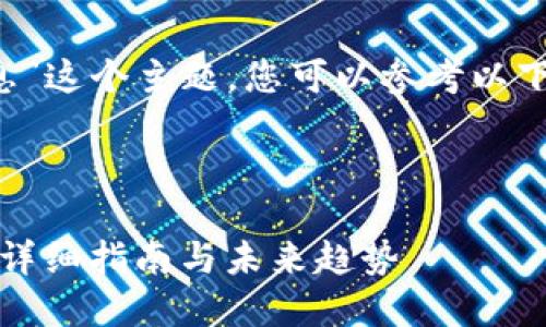 关于“t p钱包怎么查看个人信息”这个主题，您可以参考以下的内容和结构进行详细的介绍：



如何在TP钱包中查看个人信息：详细指南与未来趋势