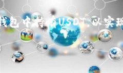 如何查看钱包里的USDT波动