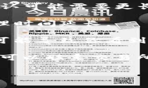 银行和加密货币交易所的提现时间通常受到多个因素的影响，包括交易所的处理速度、网络拥堵情况以及钱包的接收能力。以下是一些一般情况下的提现时间参考：

1. **交易所处理时间**：大多数交易所会在用户提交提现请求后的几分钟到几小时内处理。不过，在高交易量时段，处理可能会有所延迟。

2. **区块链网络的拥堵情况**：提现涉及区块链网络的交易，若网络拥堵，交易确认可能需要更长的时间。比特币和以太坊等主流区块链在交易量剧增时，确认速度可能受到影响。

3. **提现金额**：某些交易所可能会针对大额提现设置额外的验证过程，导致处理时间延长。

4. **T P钱包的接收能力**：如果提现资金到达区块链，但钱包尚未及时更新，也可能导致你看到的余额延迟。

通常，提现到TP钱包的整个过程可能需几分钟到几个小时。若超过24小时未到账，可以联系交易所客服了解情况。

希望这些信息能帮助你更好地理解提现的周期。如果有更多问题，欢迎继续询问！