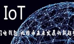 闪电钱包：比特币未来发