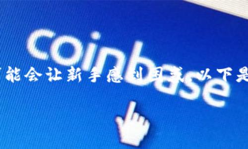 在TP钱包购买Kishu Inu（KISHU）代币的过程并不复杂，但一开始可能会让新手感到困惑。以下是一个详细的指南，帮助你理解如何通过TP钱包顺利购买KISHU代币。

### 如何在TP钱包购买Kishu Inu（KISHU）代币的完整指南