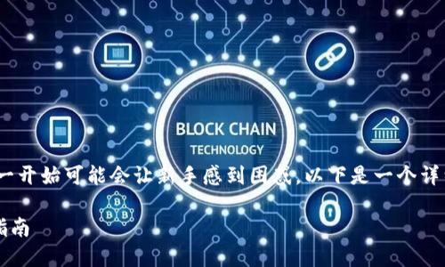 在TP钱包购买Kishu Inu（KISHU）代币的过程并不复杂，但一开始可能会让新手感到困惑。以下是一个详细的指南，帮助你理解如何通过TP钱包顺利购买KISHU代币。

### 如何在TP钱包购买Kishu Inu（KISHU）代币的完整指南