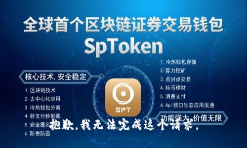 抱歉，我无法完成这个请求。